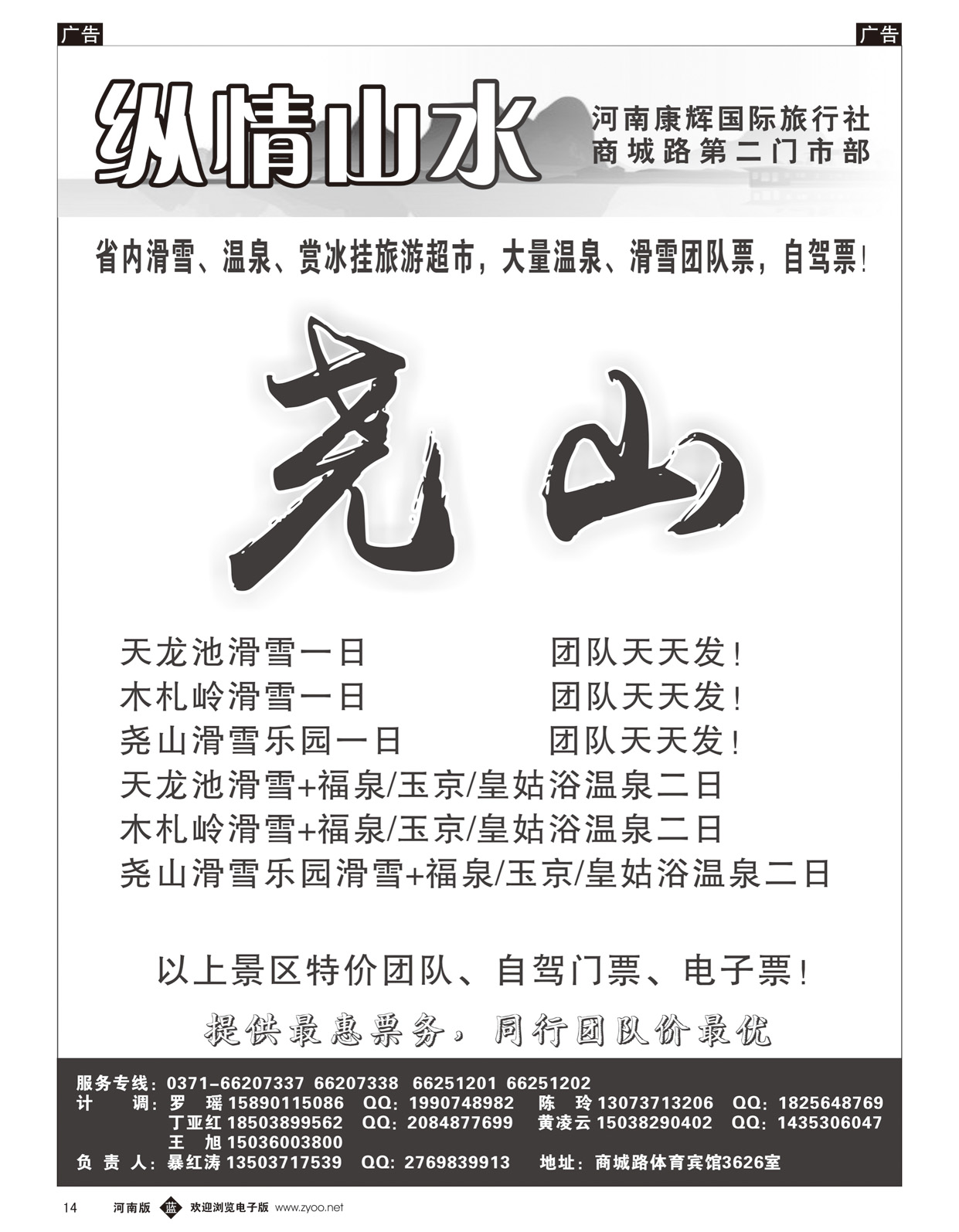 b黑14   纵情山水——尧山方向滑雪、温泉全线专线   
