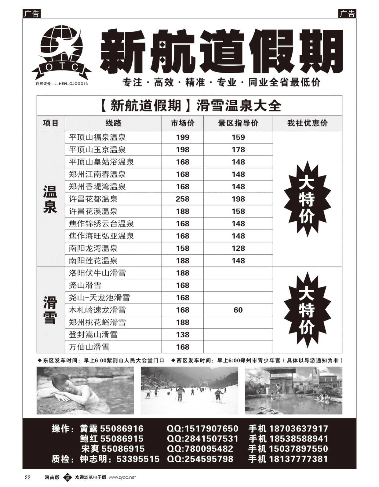 b黑22   新航道假期——滑雪温泉大全   