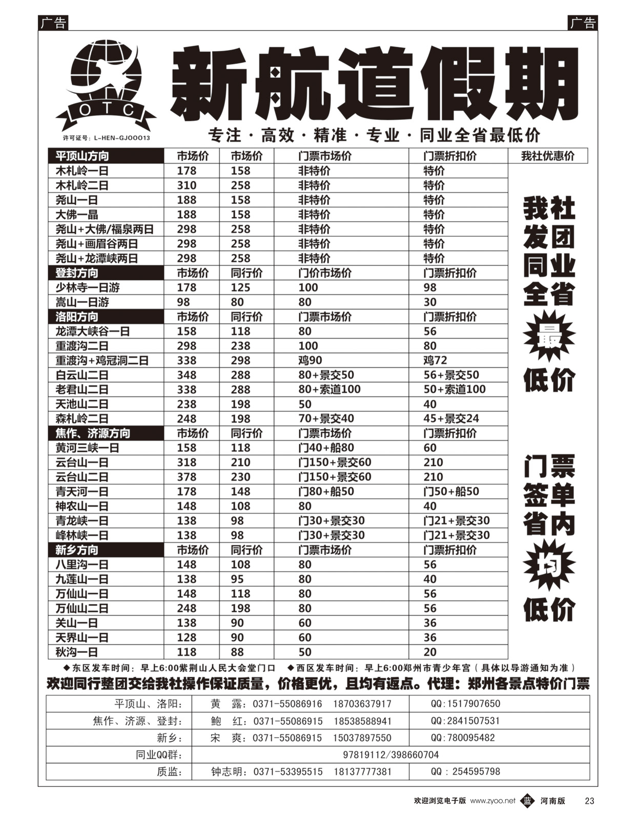 b黑23   新航道假期——省内全线--同业最低价    