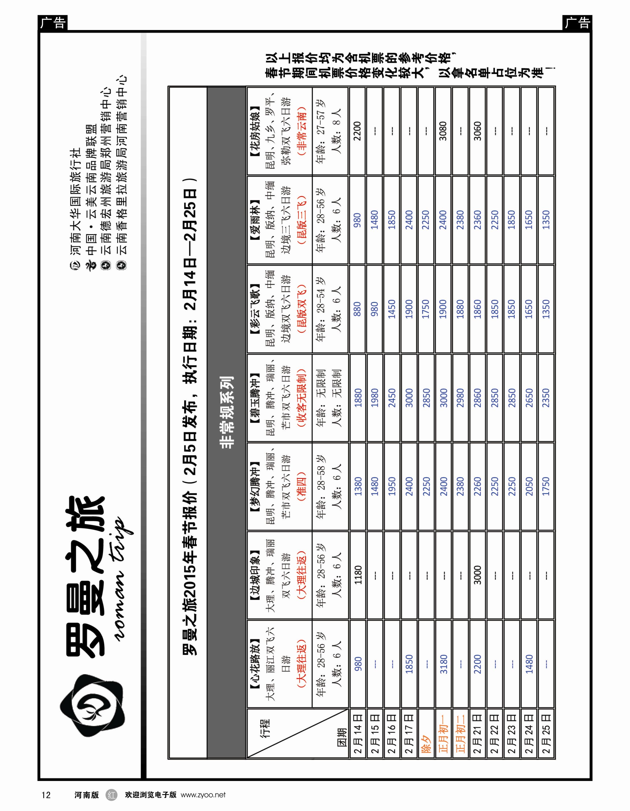 r黑12   李现国-罗曼之旅-【春节报价】   