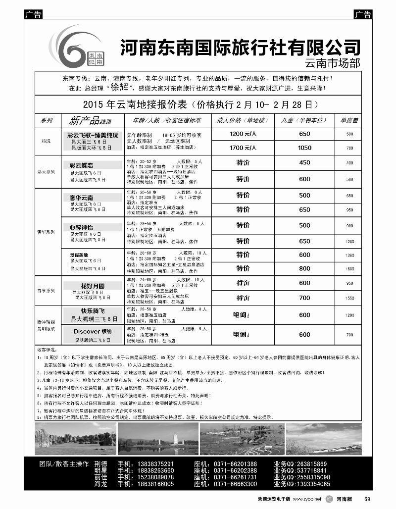 r黑69   河南东南假期-2015年2月云南第2期报价   