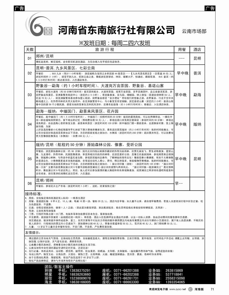 r黑71   河南东南假期-独享昆明版纳三飞6日   