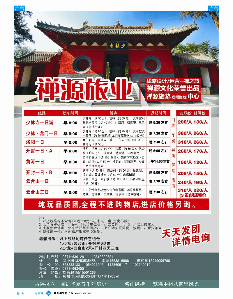 b彩4  禅源旅业郑汴洛云台山纯玩高品，无购物  