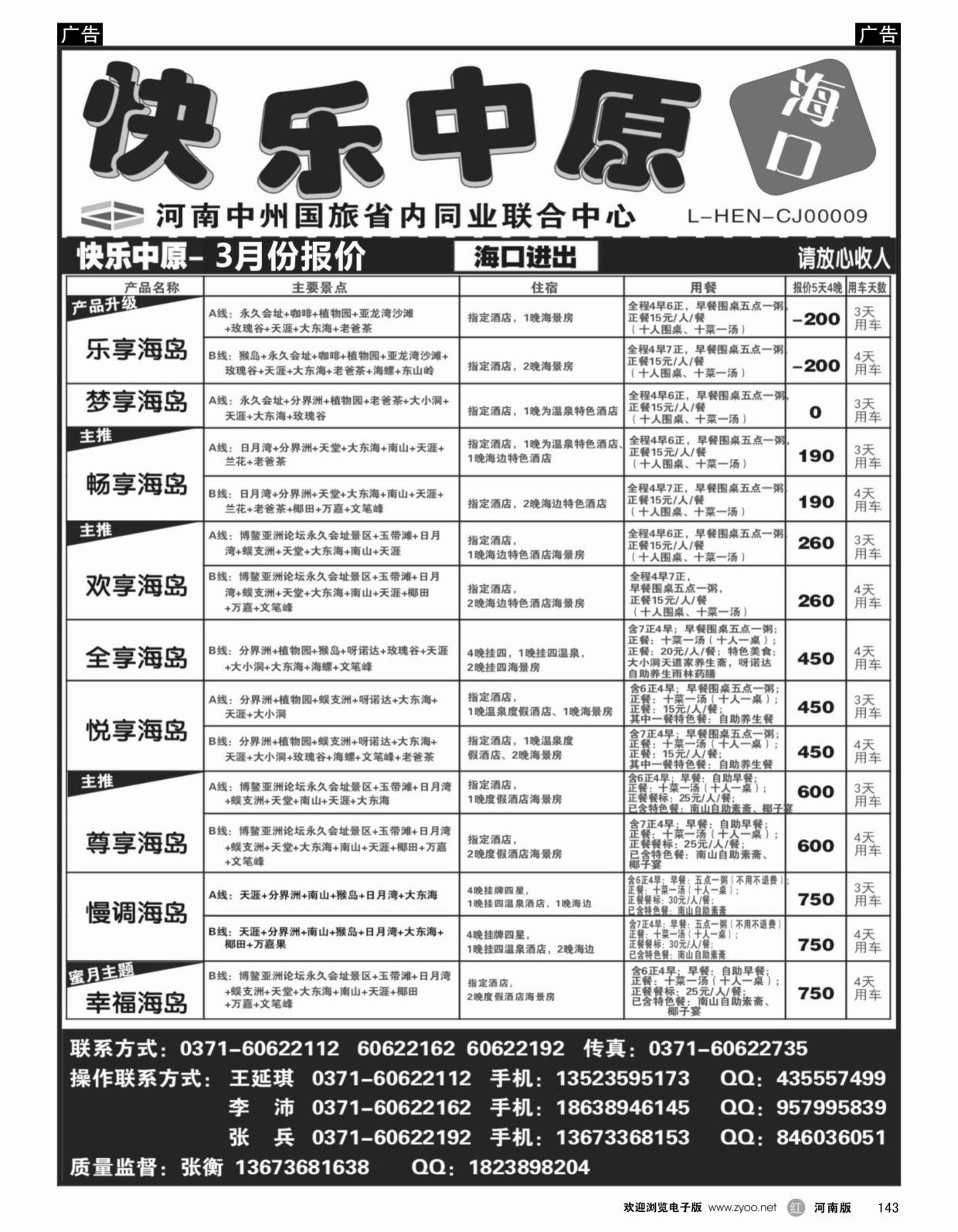 b黑143  快乐中原—海口一手地接—张衡