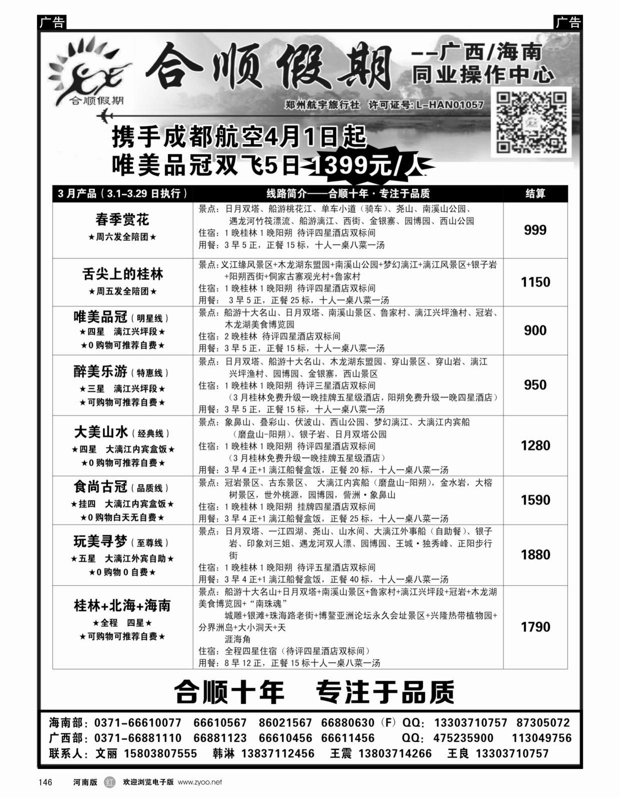 b黑146  合顺假期-广西／海南-3月特惠