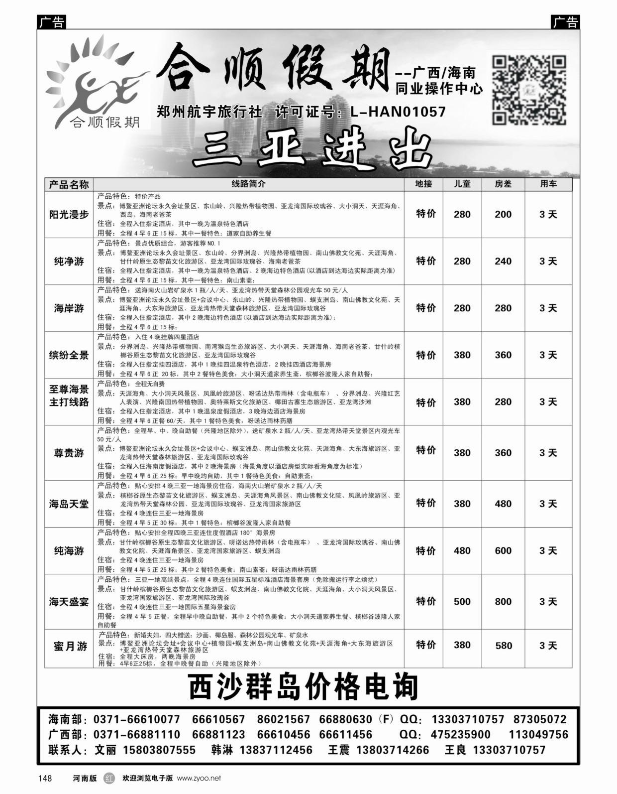 b黑148  合顺假期-广西／海南-3月特惠