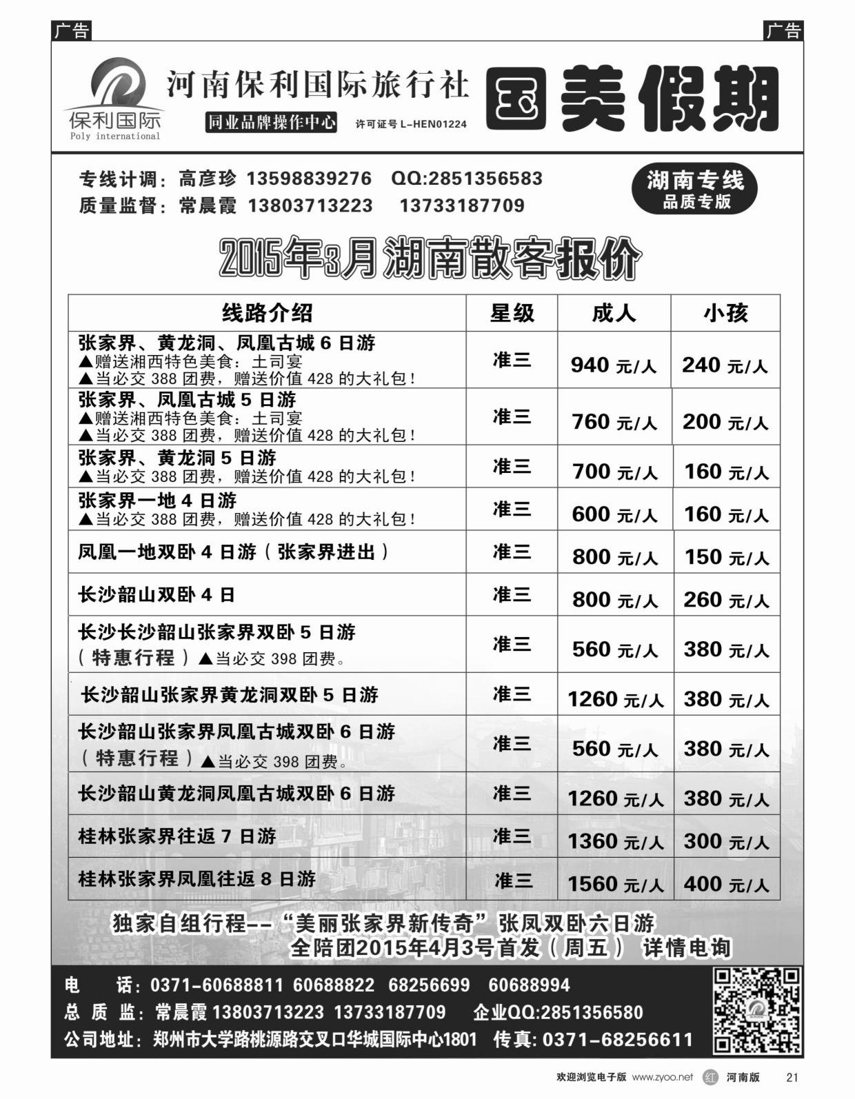 b黑021  国美假期-湖南专线-张家界新传奇全陪团-常晨霞  