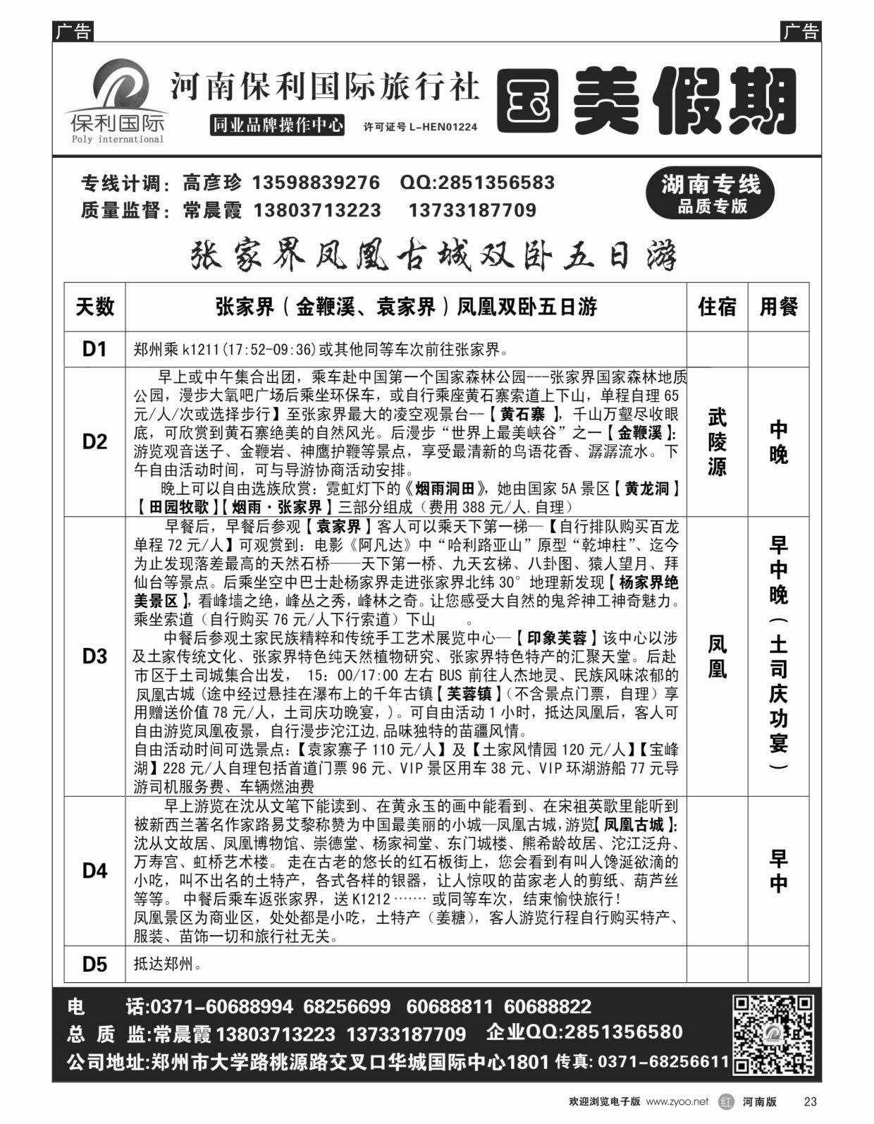 b黑023  国美假期-张家界凤凰古城详细行程-常晨霞  