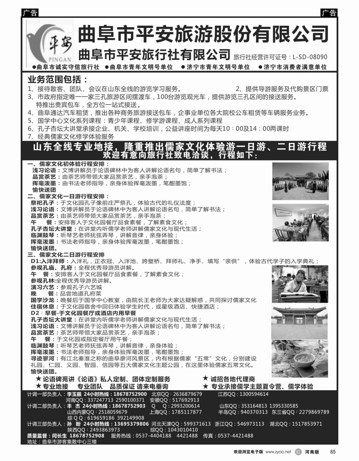 b黑085  曲阜市平安旅行社有限公司-儒家文化体验基地