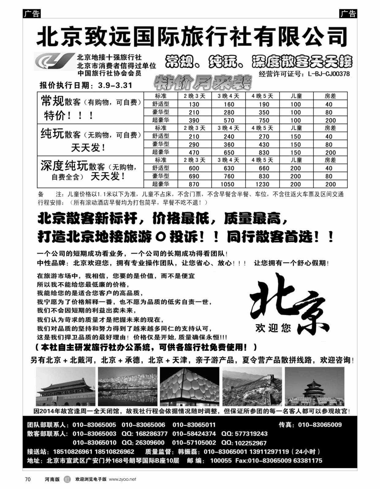 b黑070  北京欢迎您-北京致远国旅散客天天接