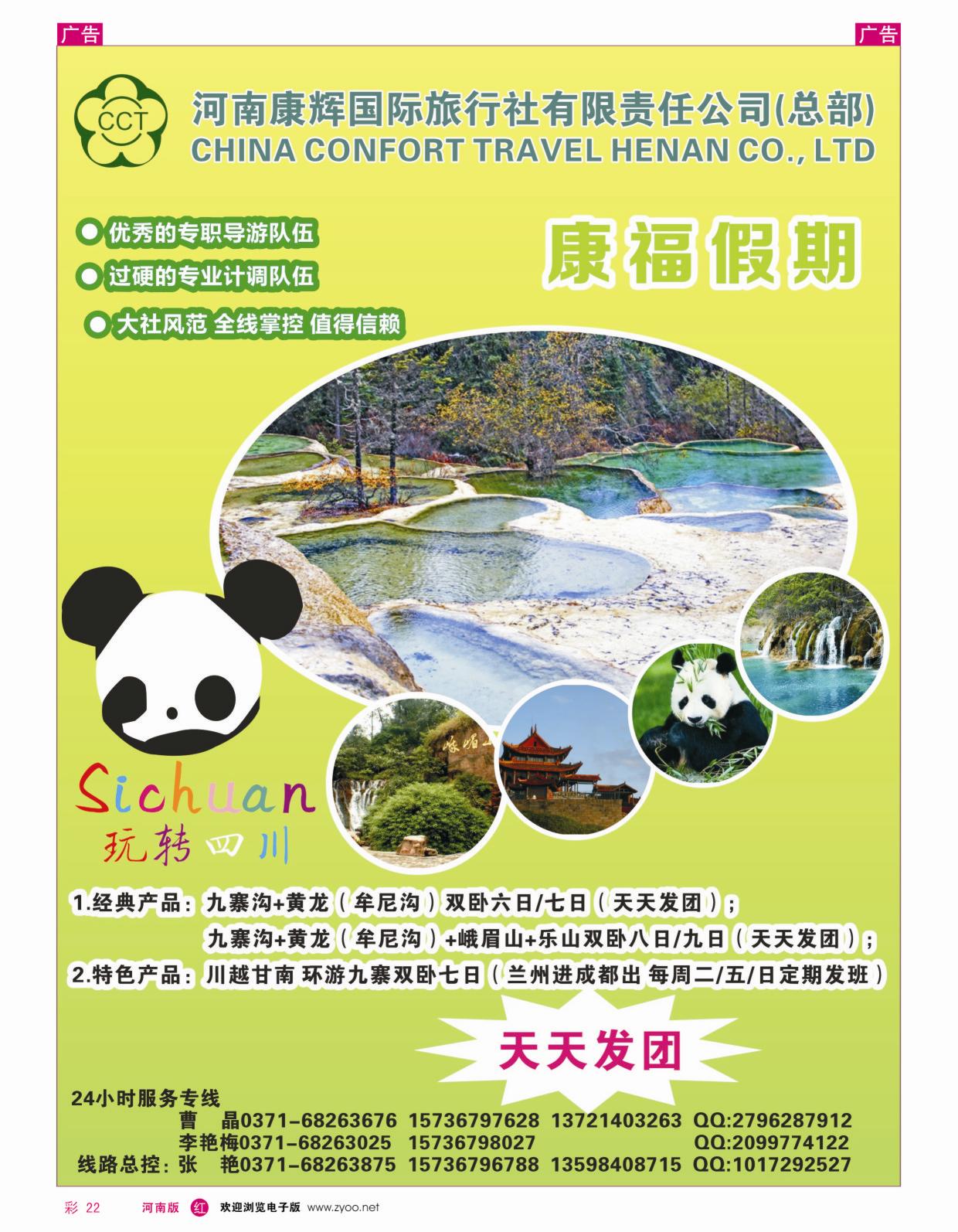 r彩022  河南康辉总部——康福假期