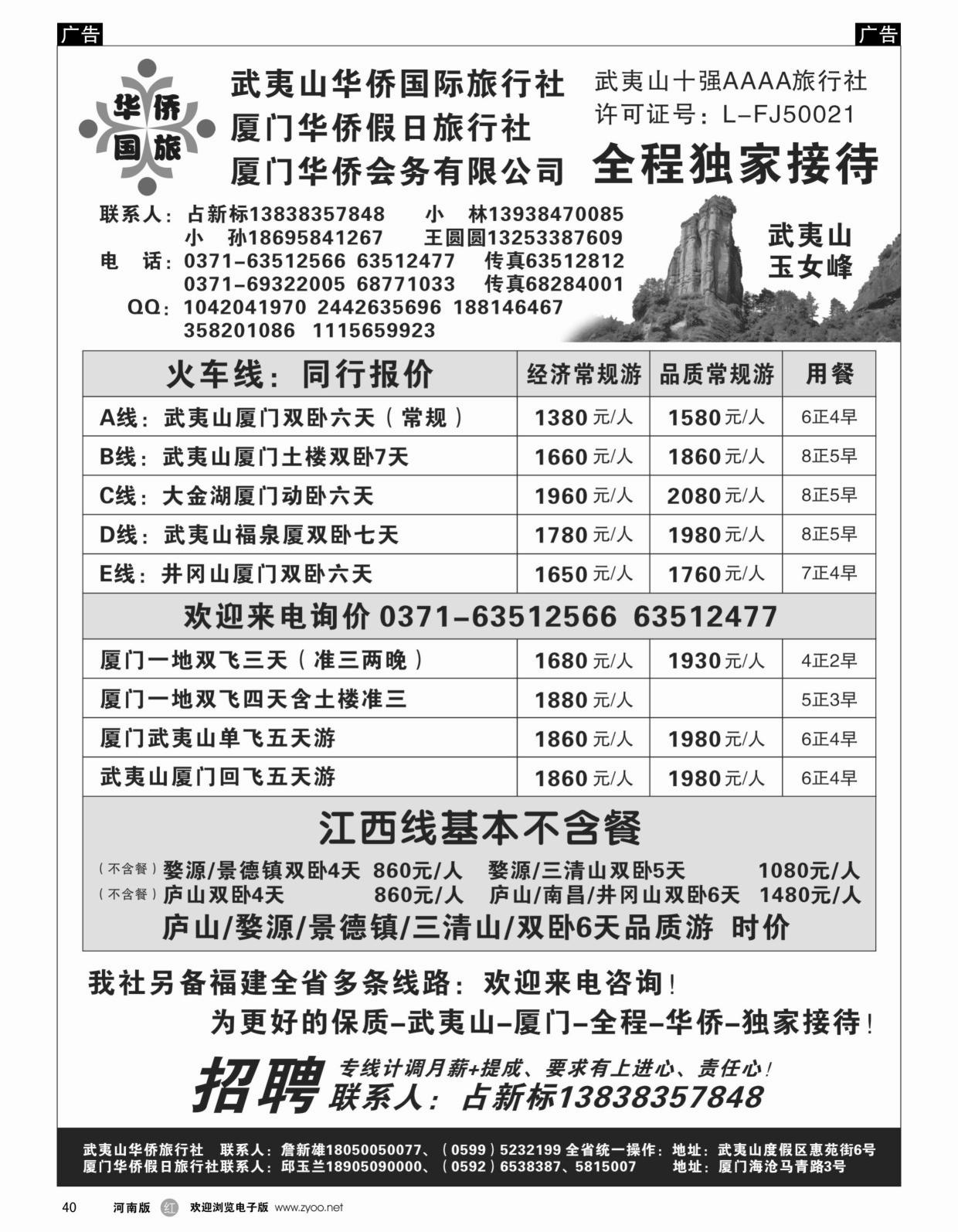 b黑040  武夷山华侨国际旅行社-占新标  