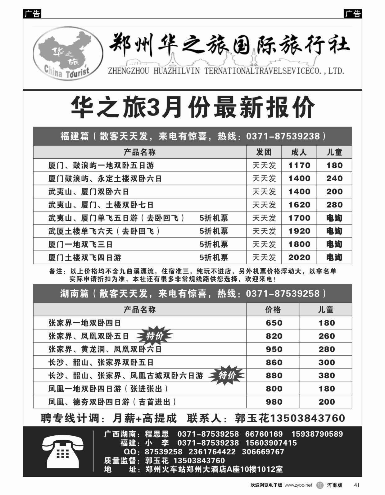 b黑041  华之旅-福建、湖南特价-程思思  