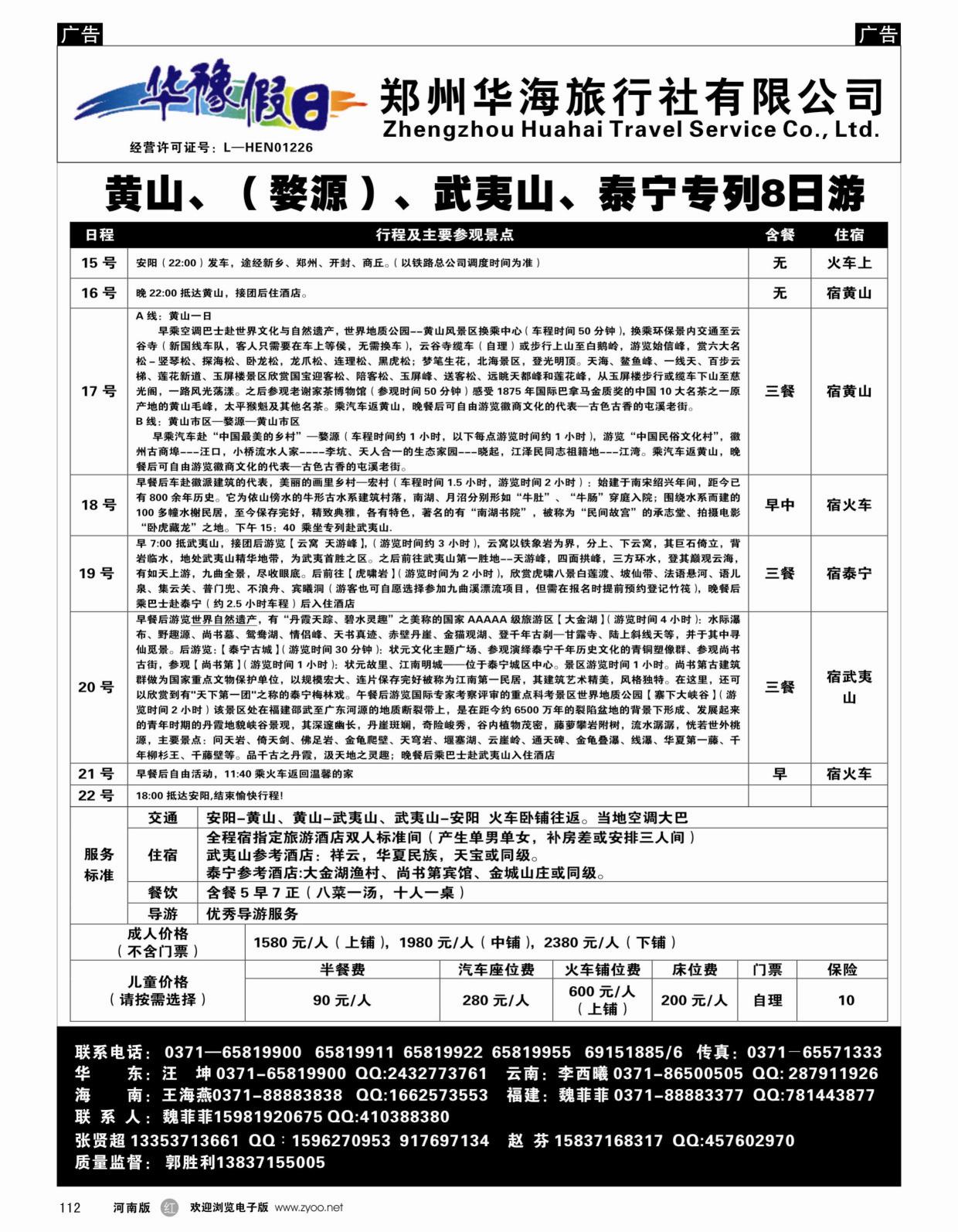 b黑112  华豫假日-黄山、（婺源）、武夷山、泰宁专列8日游
