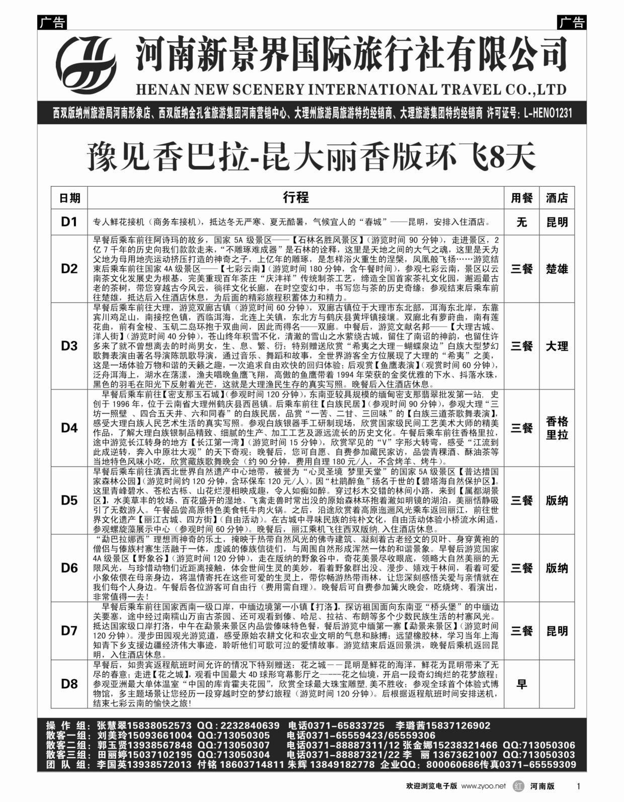 b黑001  新景界国旅-专业的云南旅游批发商  