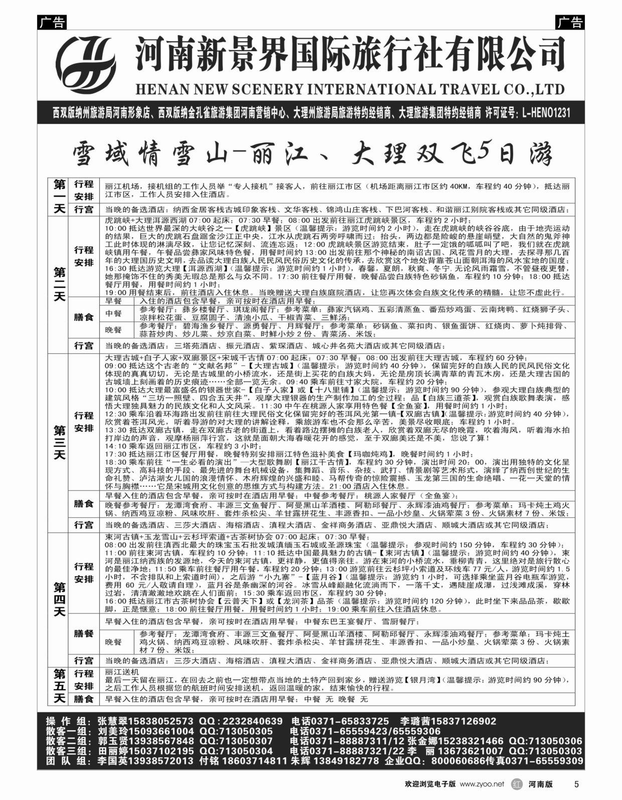 b黑005  新景界国旅-专业的云南旅游批发商  