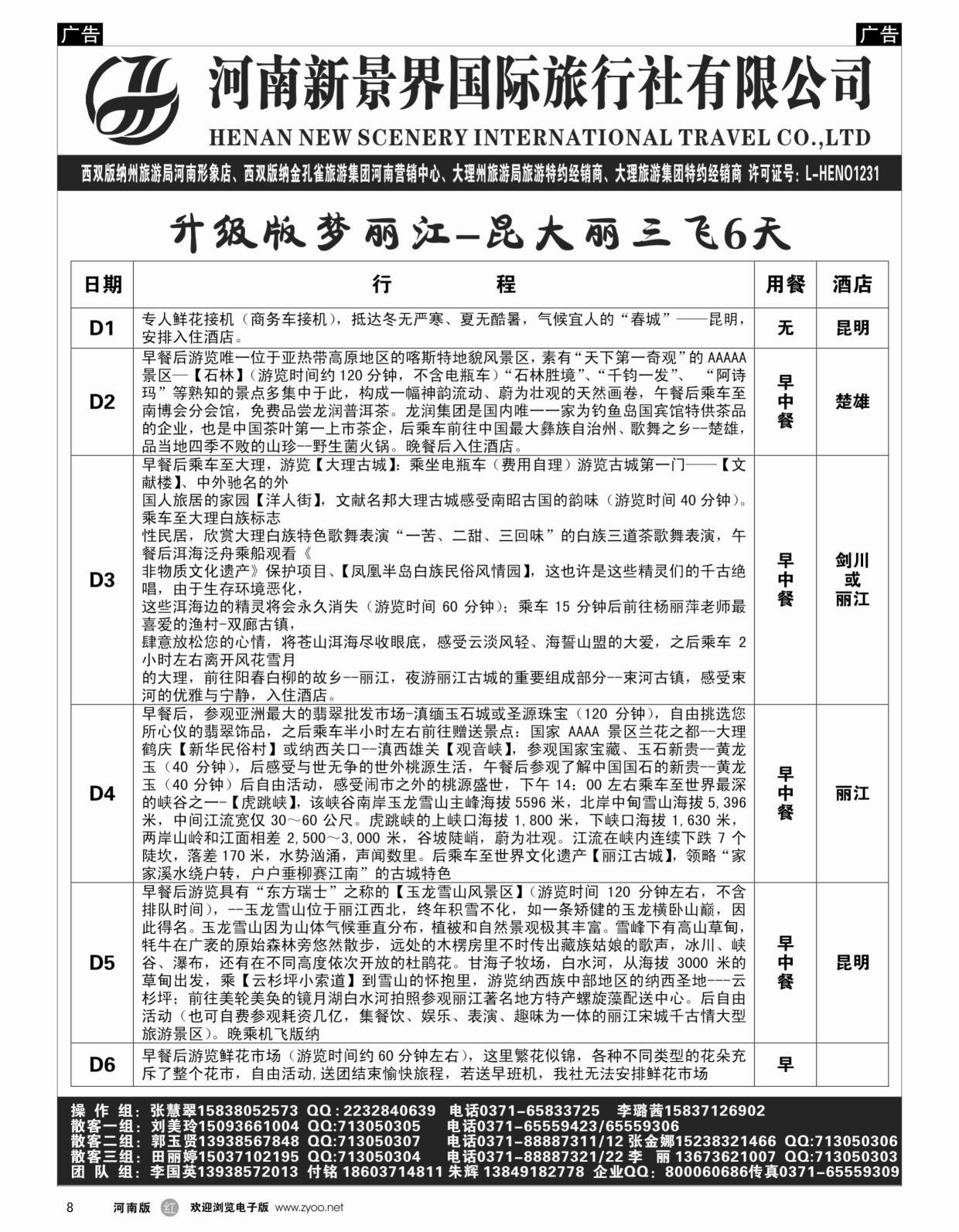 b黑008  新景界国旅-专业的云南旅游批发商  