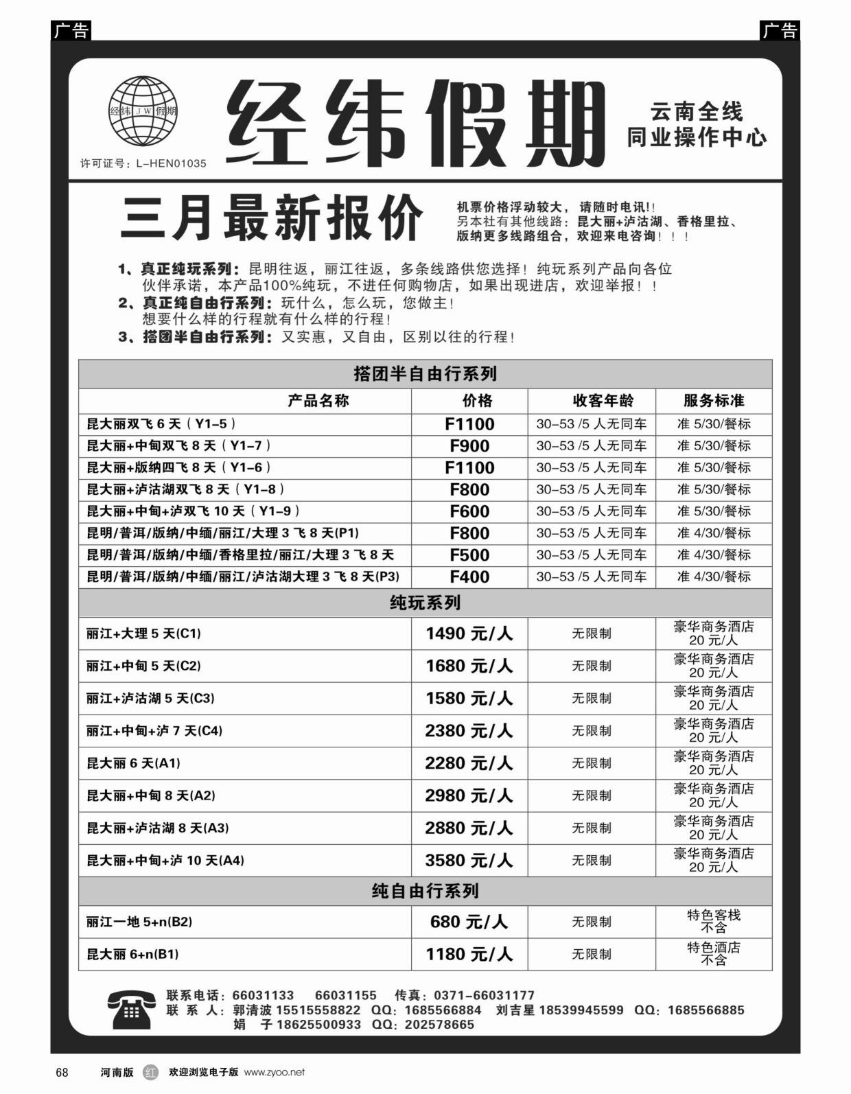 b黑068  云南专线-经纬假期-郭清波  