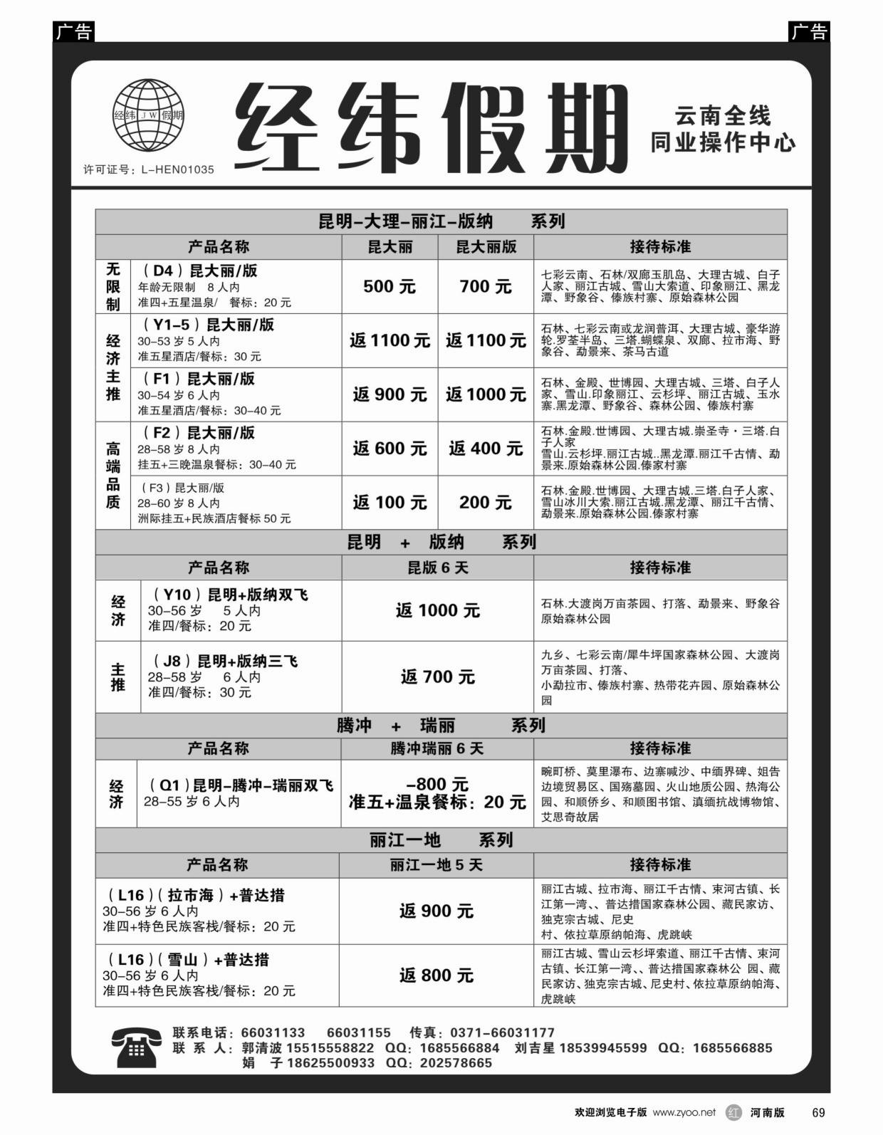 b黑069  云南专线-经纬假期-郭清波  