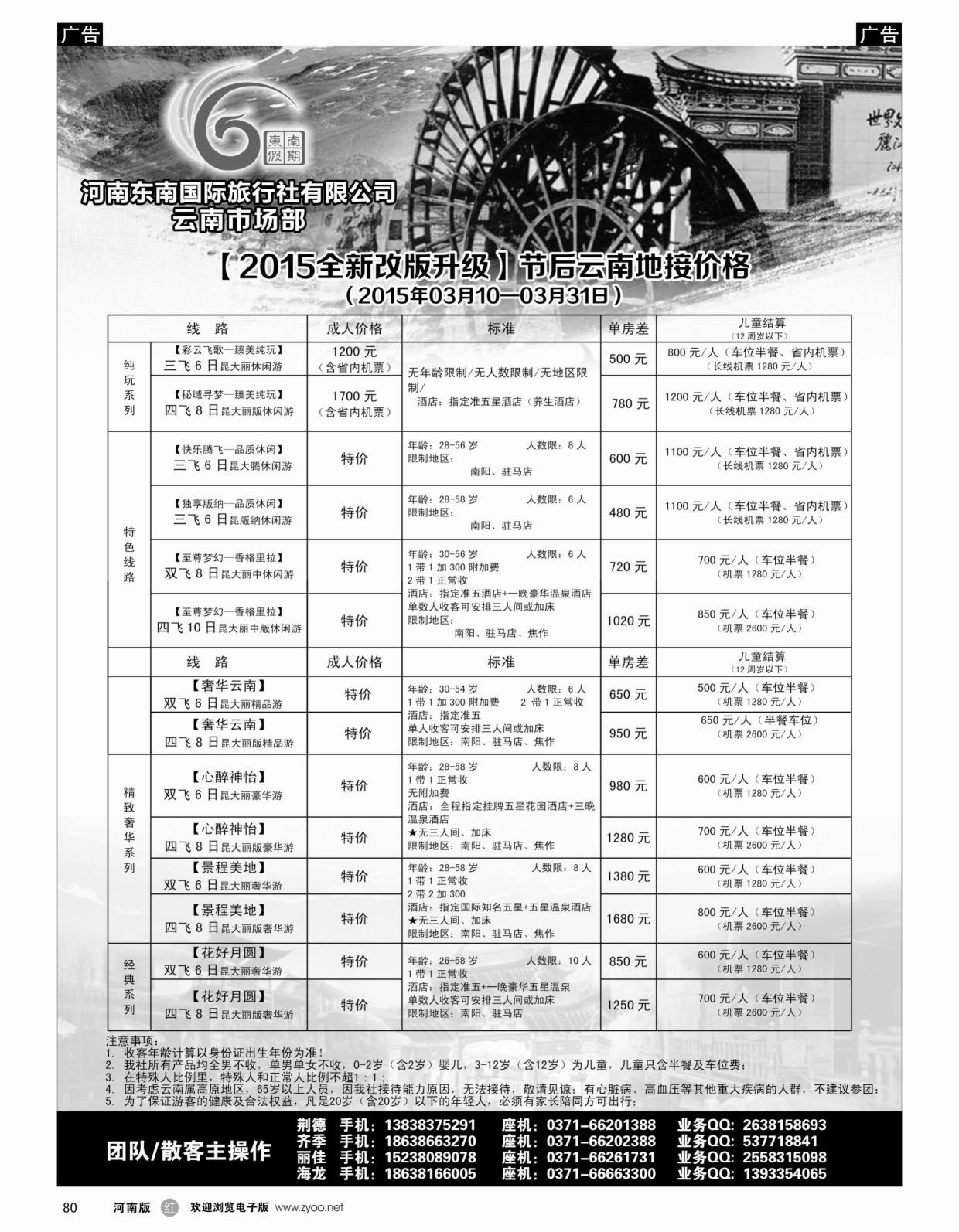 b黑080  ■■■东南假期■■■-2015年3月云南第3期报价  
