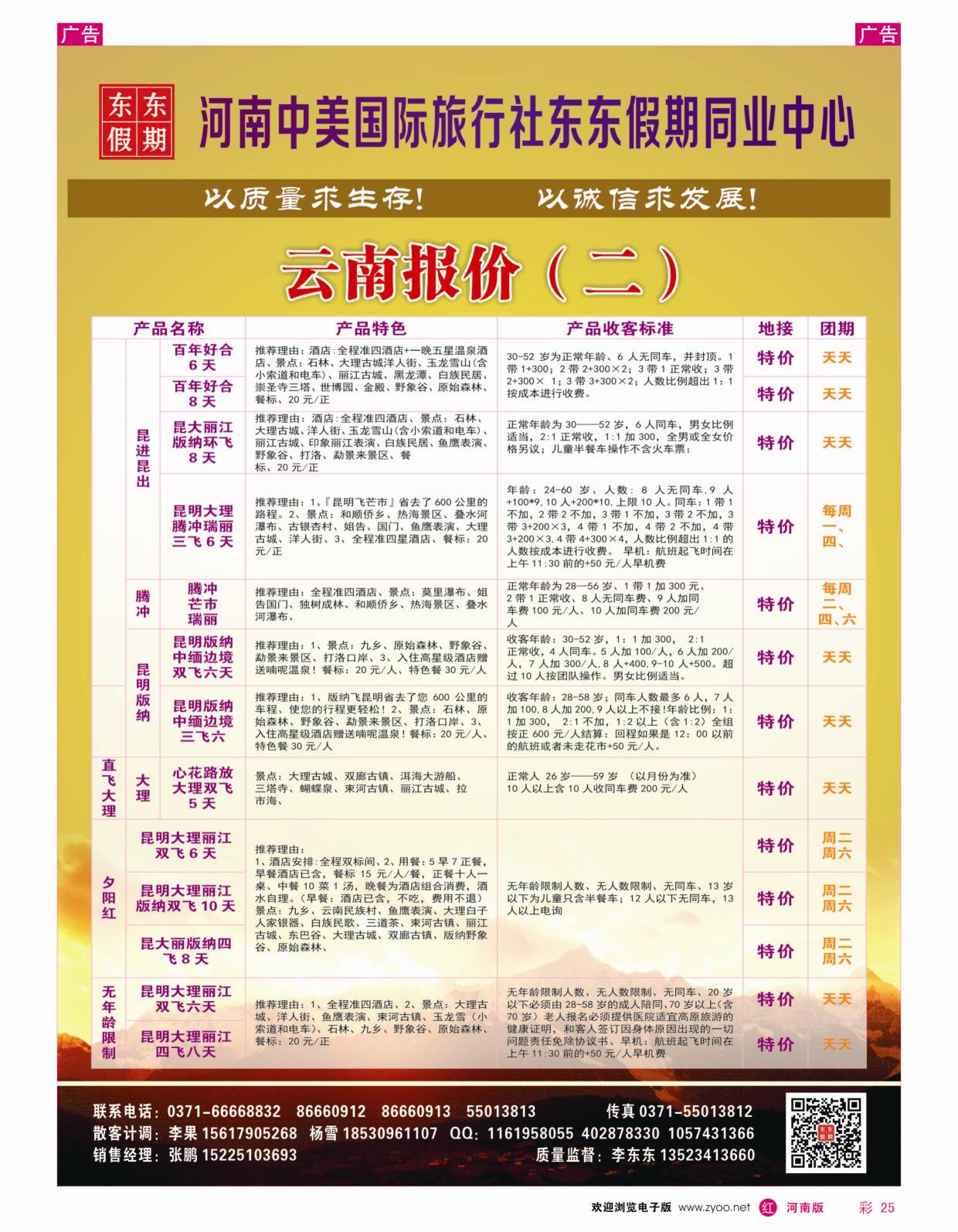 r彩025  河南中美国际旅行社-东东假期-云南专线——游天下  
