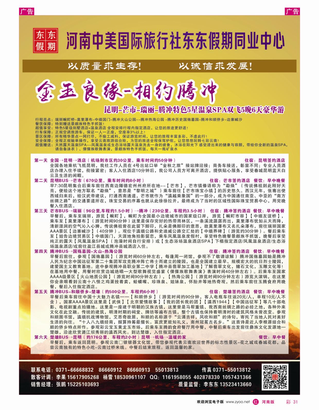 r彩031  河南中美国际旅行社-东东假期-云南专线——游天下  