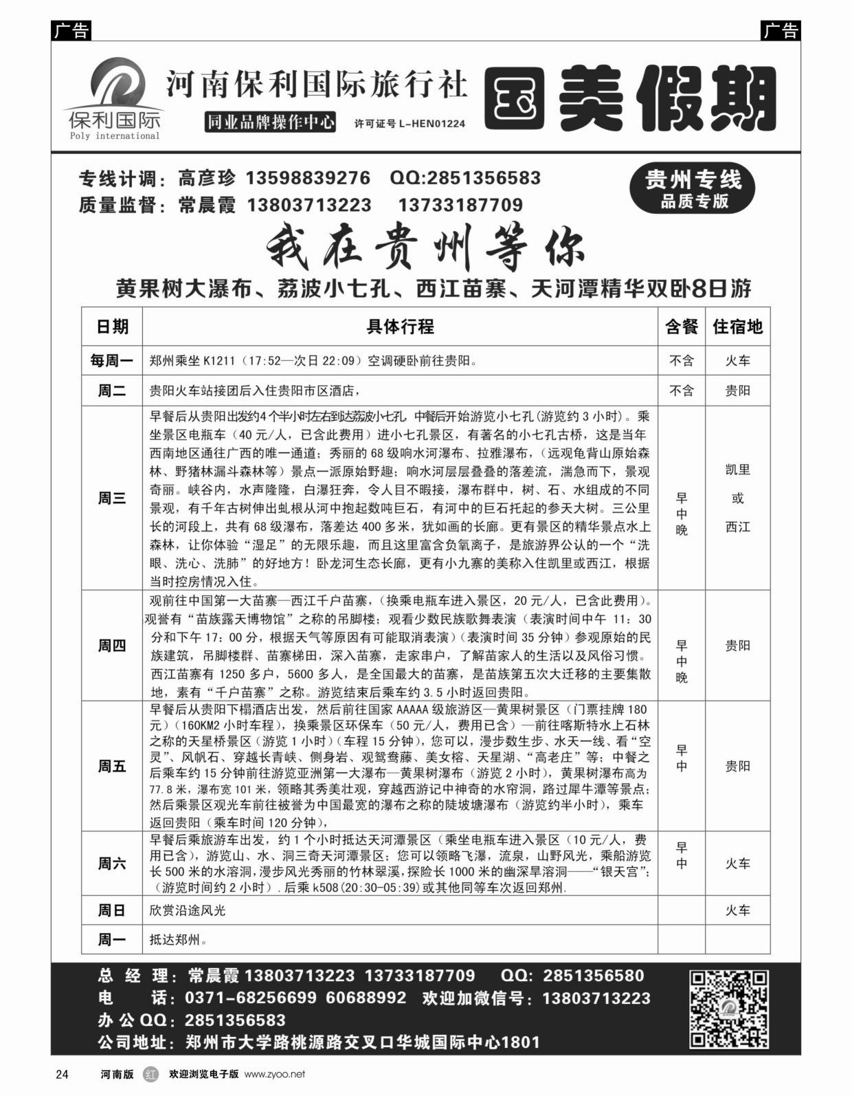 b黑024  国美假期-我在贵州等你贴心服务详细行程-常晨霞  