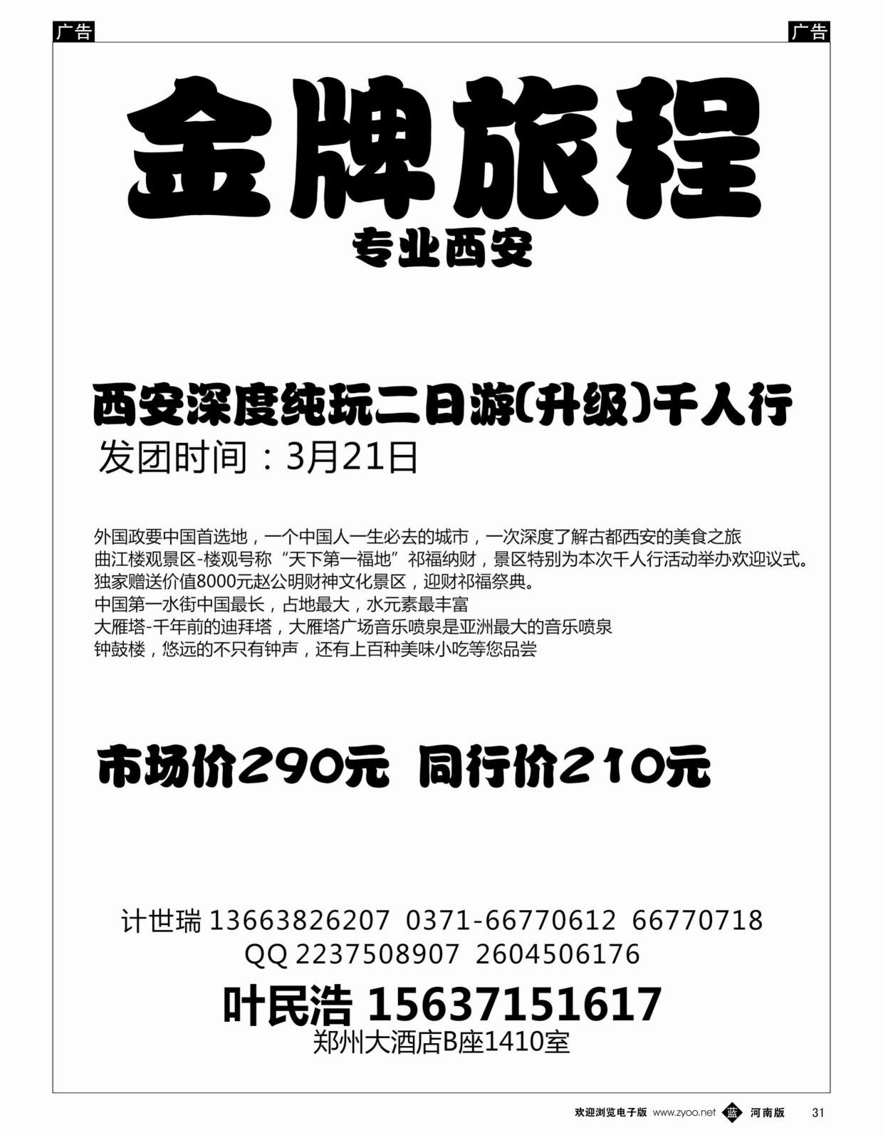 b黑031   【金牌旅程】西安散客天天发—叶民浩