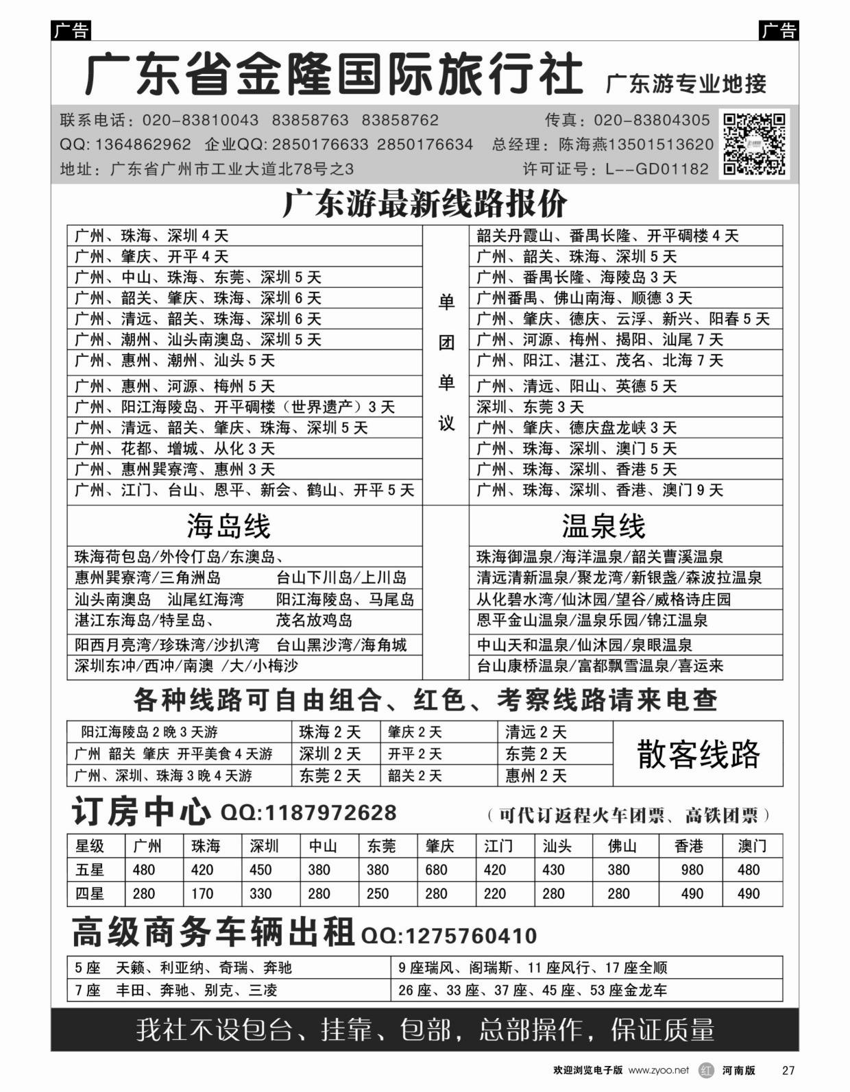 b黑027  广东金隆国际旅行社—广东游专业地接