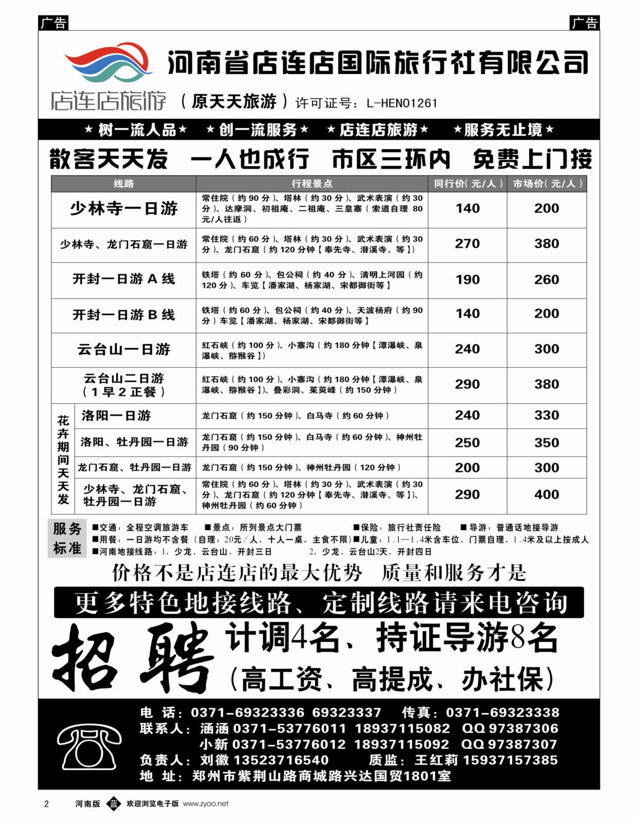  b黑002   店连店旅游—诚邀加盟   