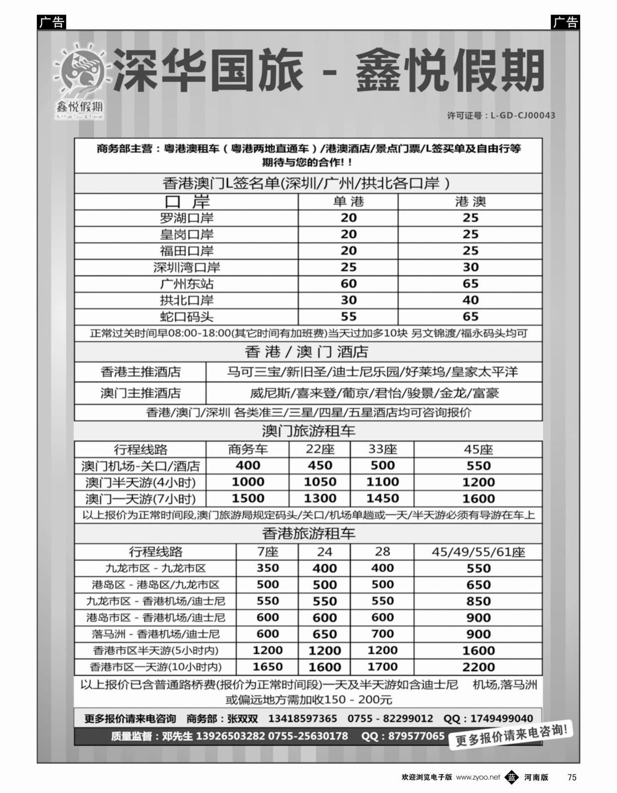 b黑075  鑫悦假期——专业港澳酒店、用车、门票、L签 特惠中