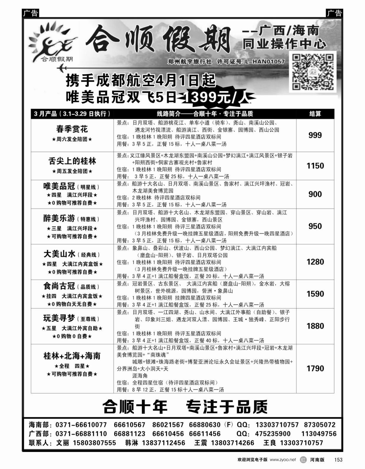 r黑153  合顺假期——广西／海南——3月特惠