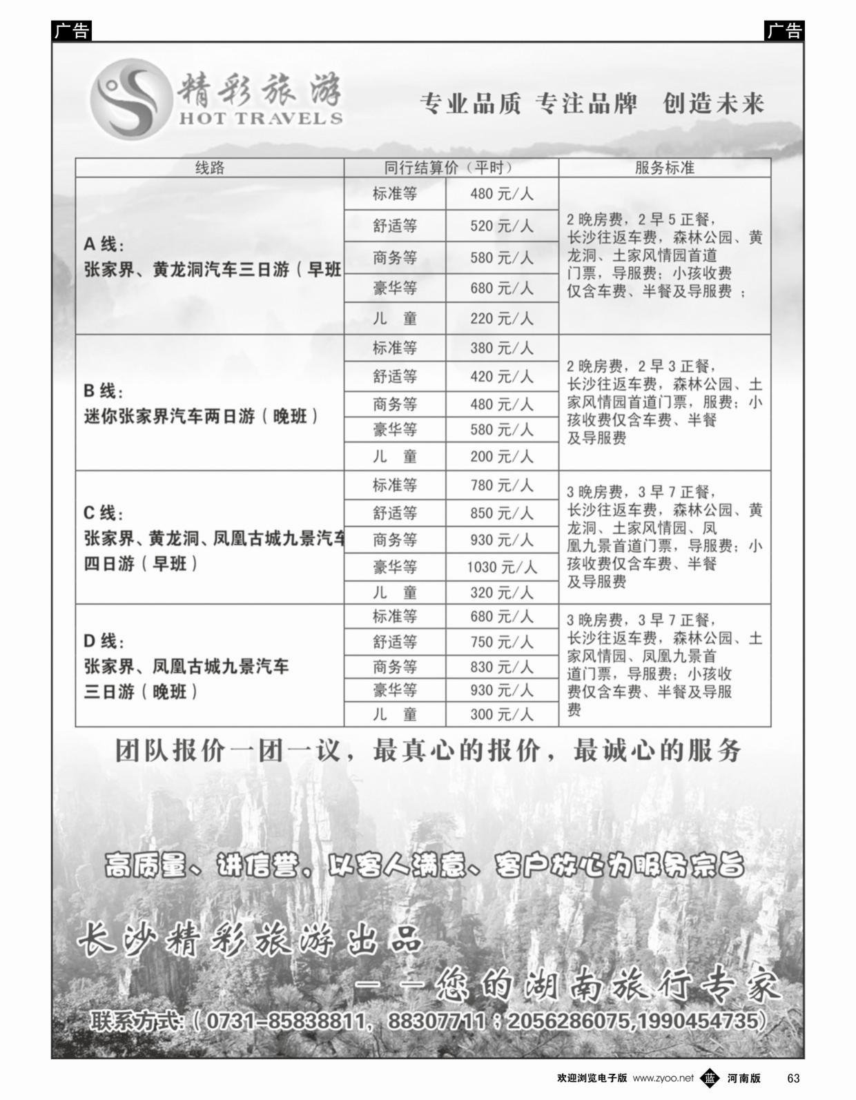 b黑063  湖南专业地接-湖南精彩旅游