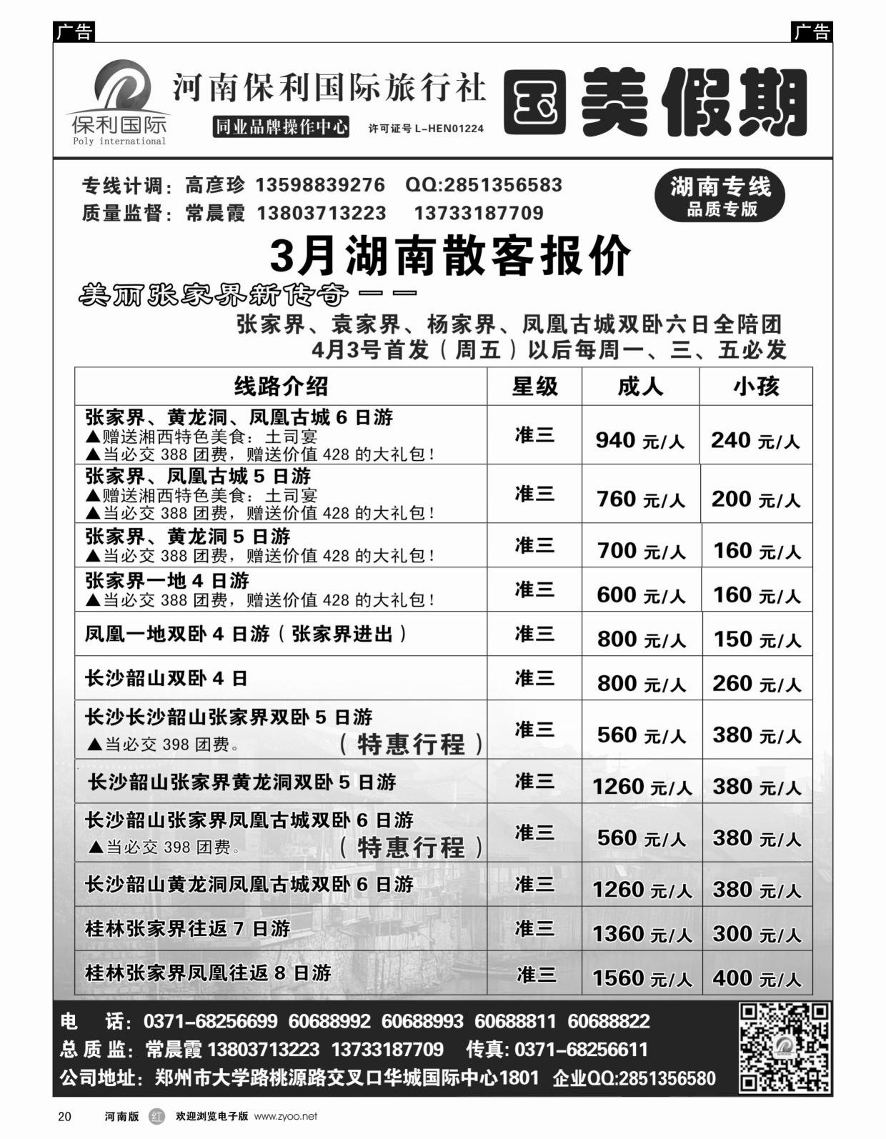 r黑020  国美假期-湖南专线——张家界新传奇全陪团——-常晨霞  