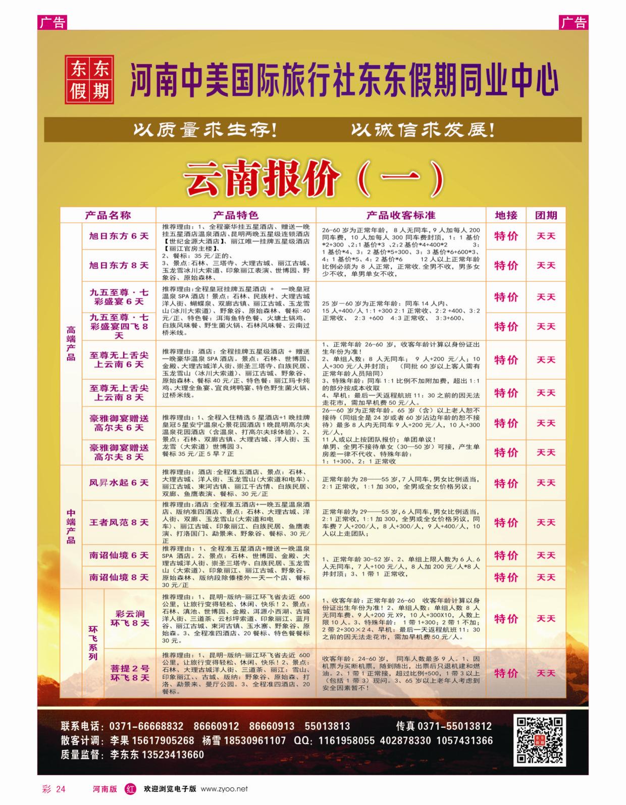 r彩024  河南中美国际旅行社——东东假期——云南专线——游天下  