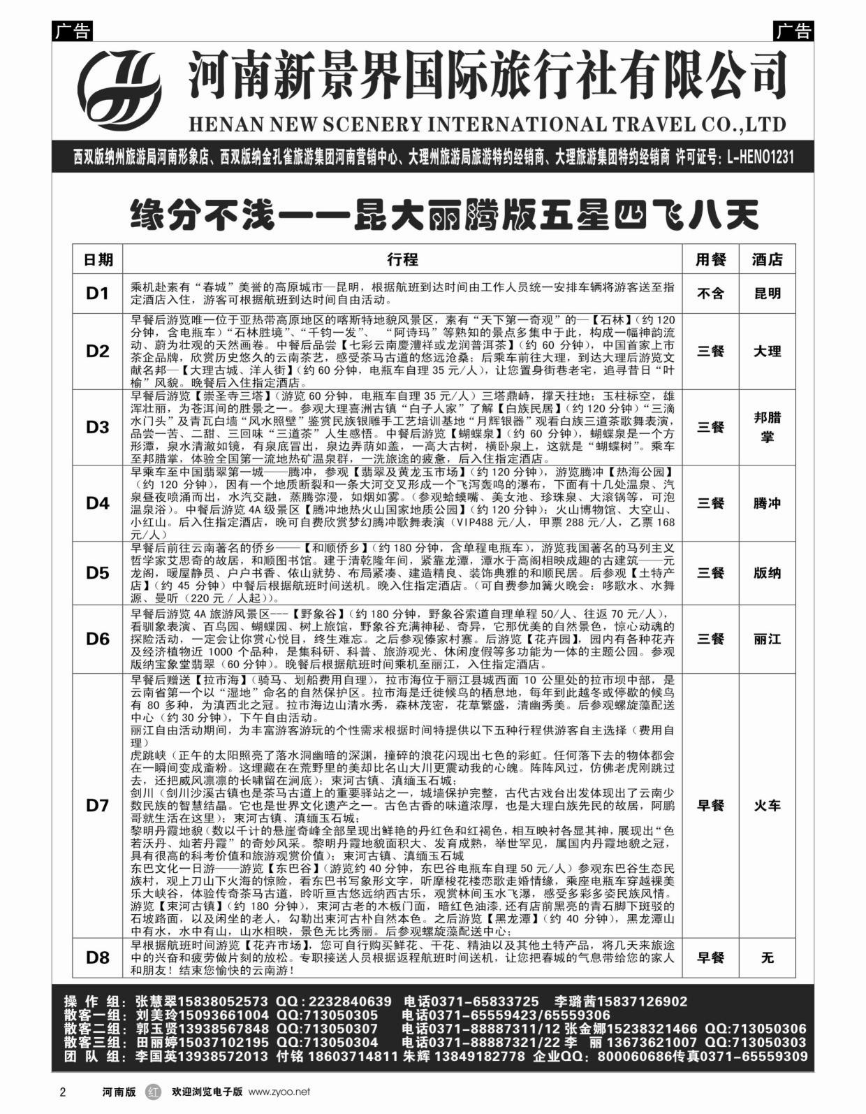 r黑002  新景界国旅-专业的云南旅游批发商  