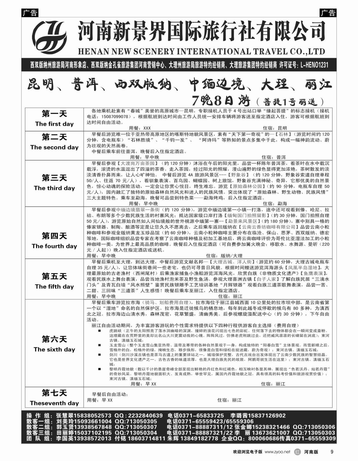 r黑009  新景界国旅-专业的云南旅游批发商  
