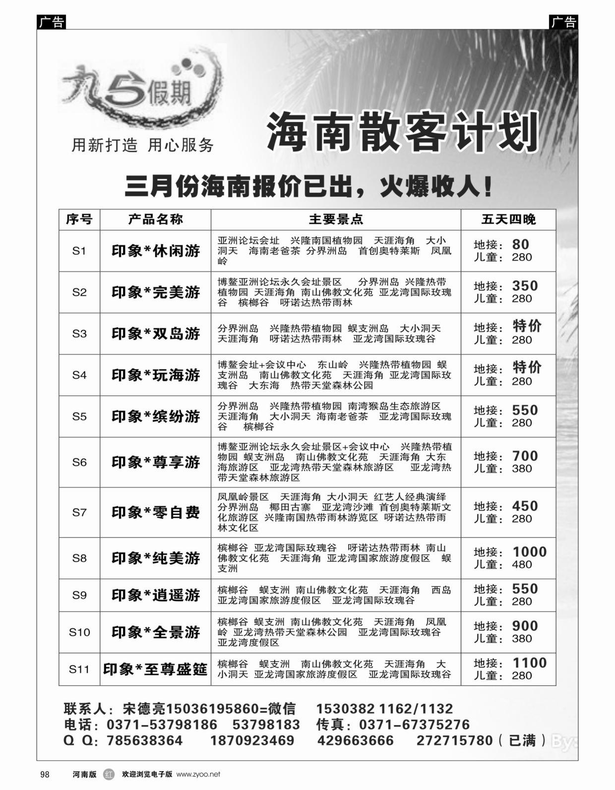 r黑098  九五假期——海南 云南3月报价已出  
