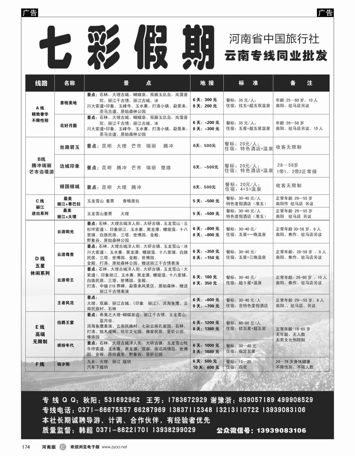 r黑174  七彩假期-云南线