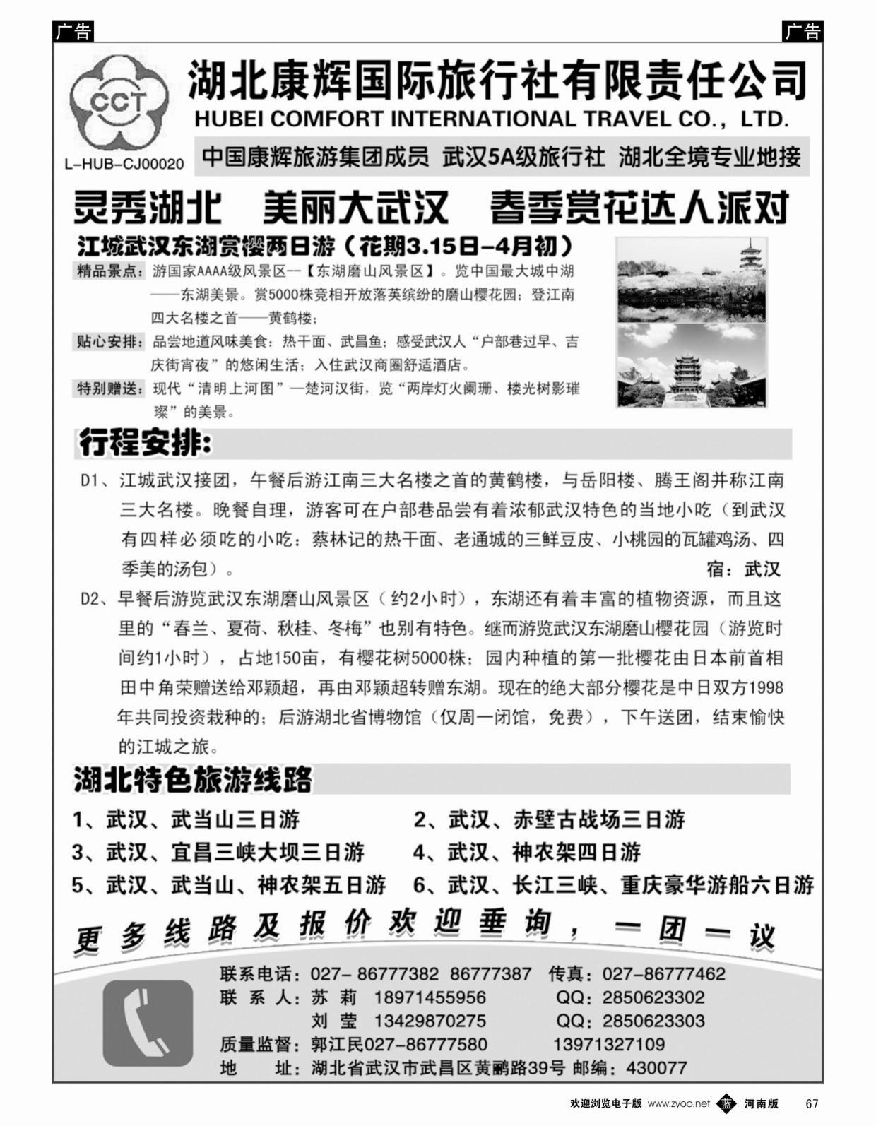 b黑067  湖北地接专家·湖北康辉国际旅行社有限责任公司