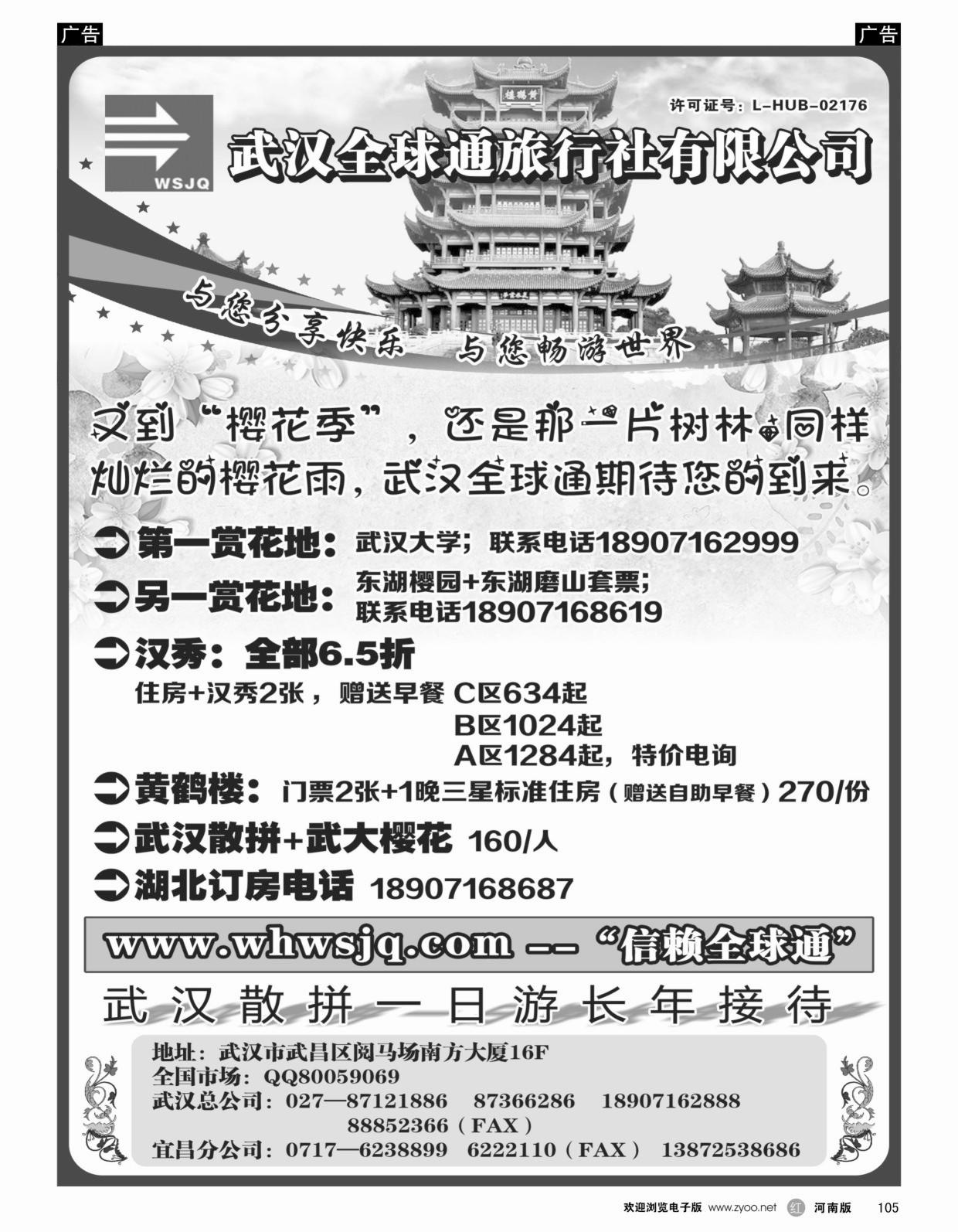 r黑105  武汉全球通旅行社有限公司