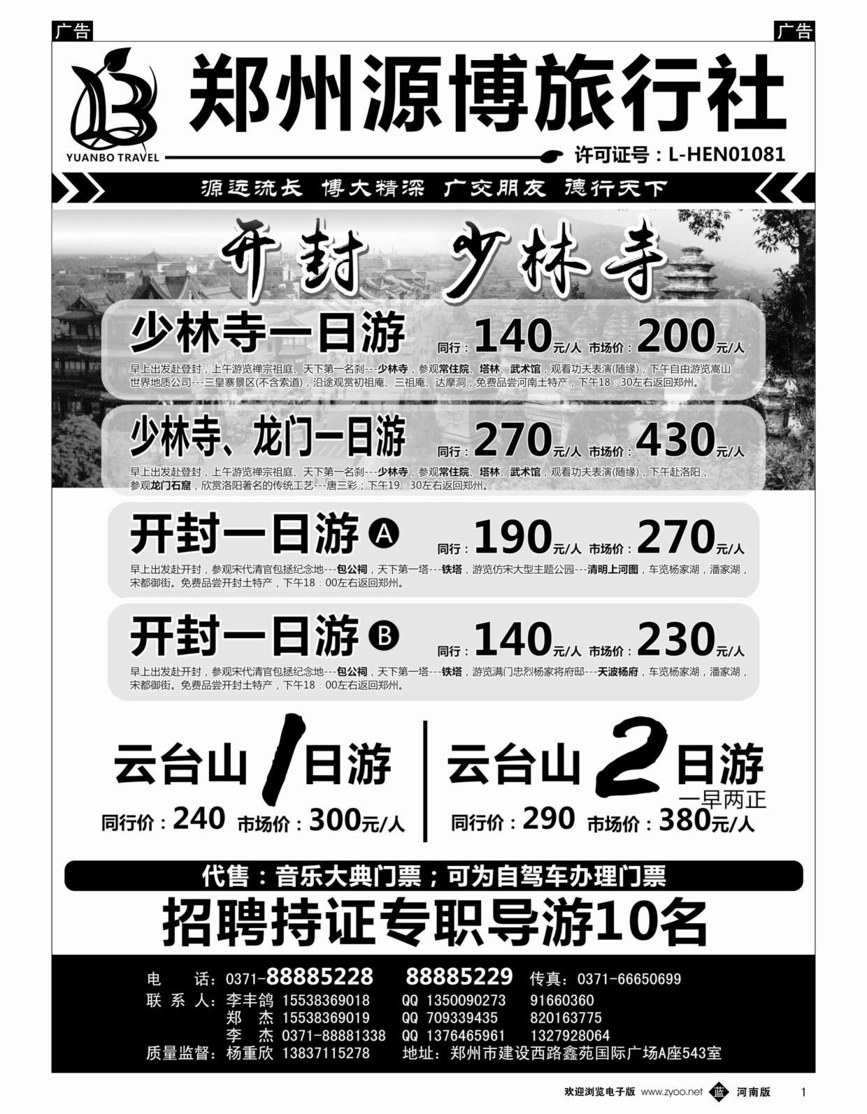 b黑001  源博之旅-郑汴洛云台山天天发——招聘持证导游  