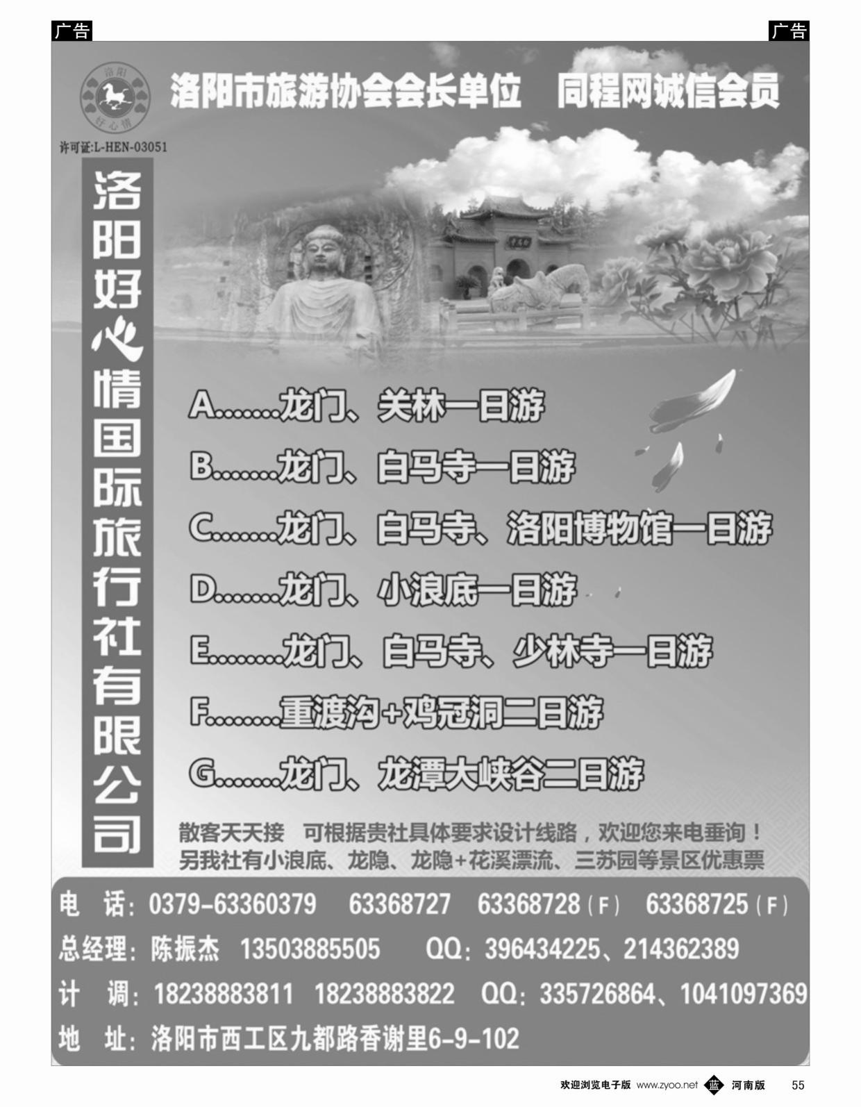 b黑055  洛阳好心情国际旅行社有限公司