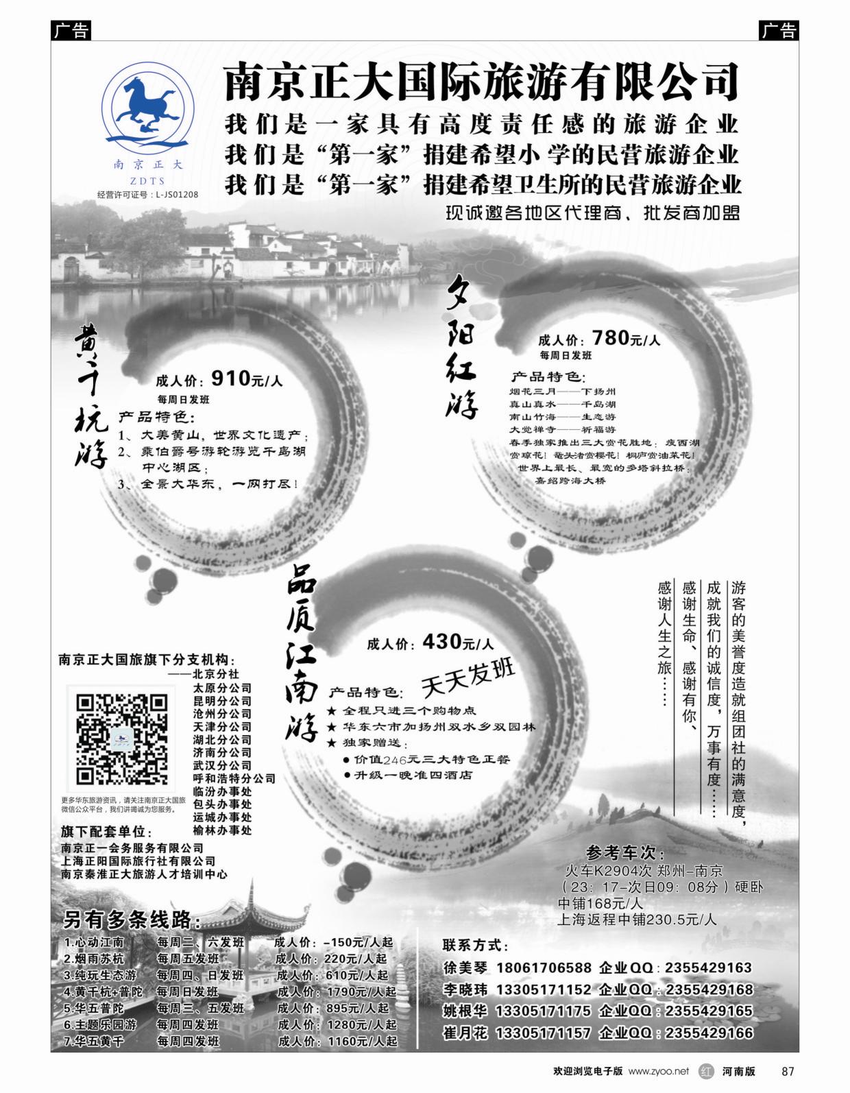 r黑087  南京正大国际旅行社—华东专业地接