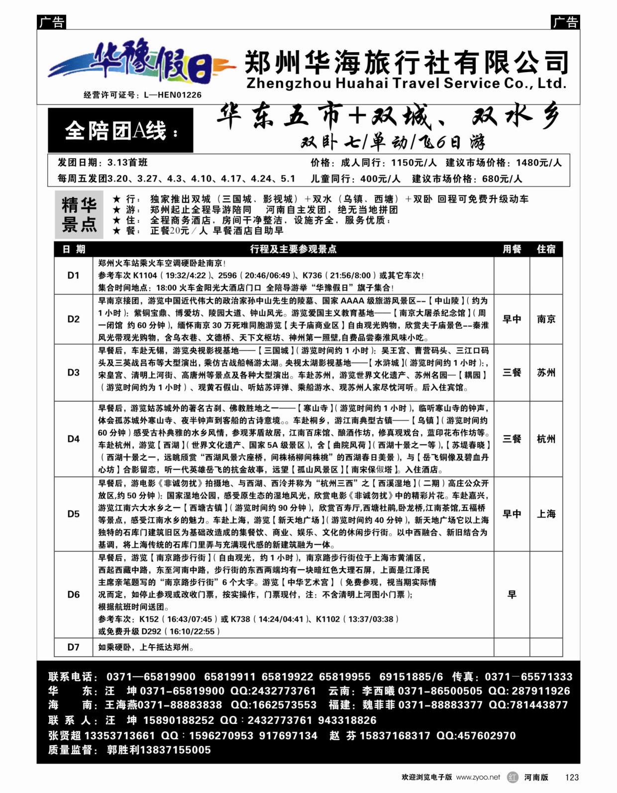 r黑123  华豫假日－－华东五市+双城、双水乡双卧七／单动／飞6日游