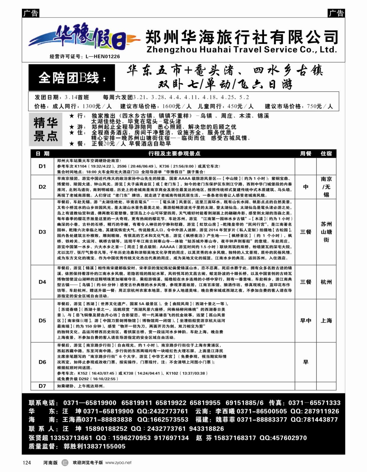 r黑124  华豫假日－－华东五市+鼋头渚、四水乡古镇双卧七／单动／飞六日游