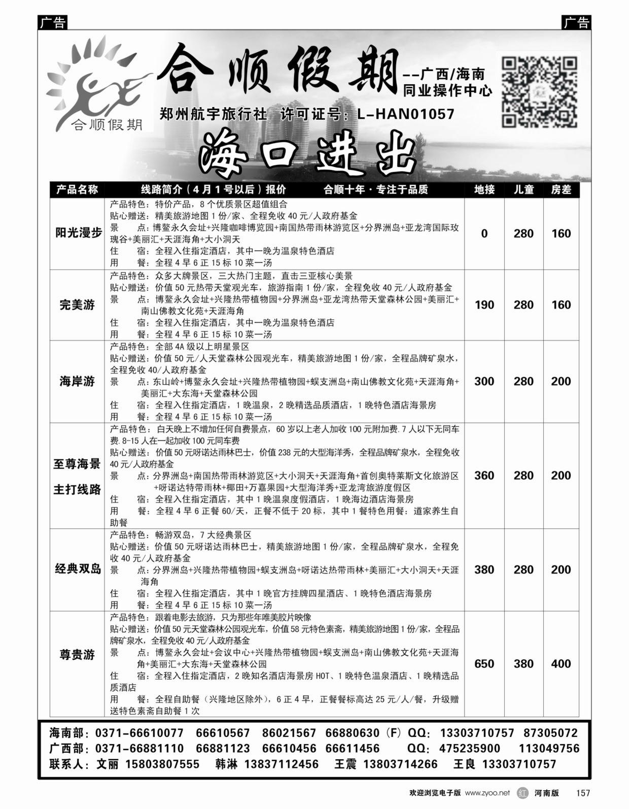 r黑157  合顺假期—广西／海南—4月特惠