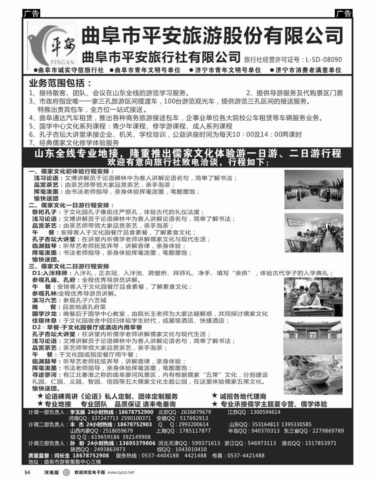 r黑094  曲阜市平安旅行社有限公司—儒家文化体验基地