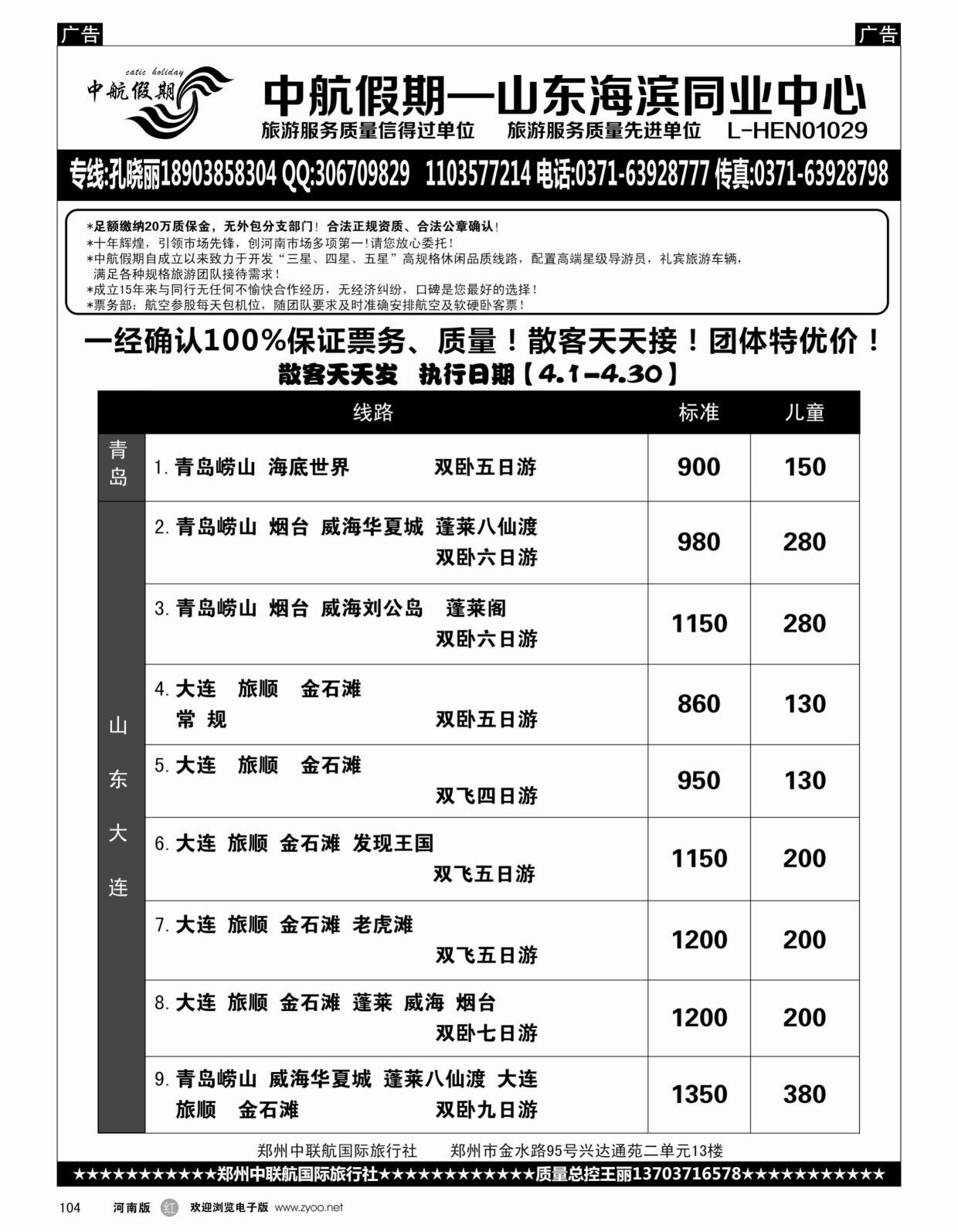 r黑104  ■■■【中航假期】■■■—山东大连4月散客天天发  