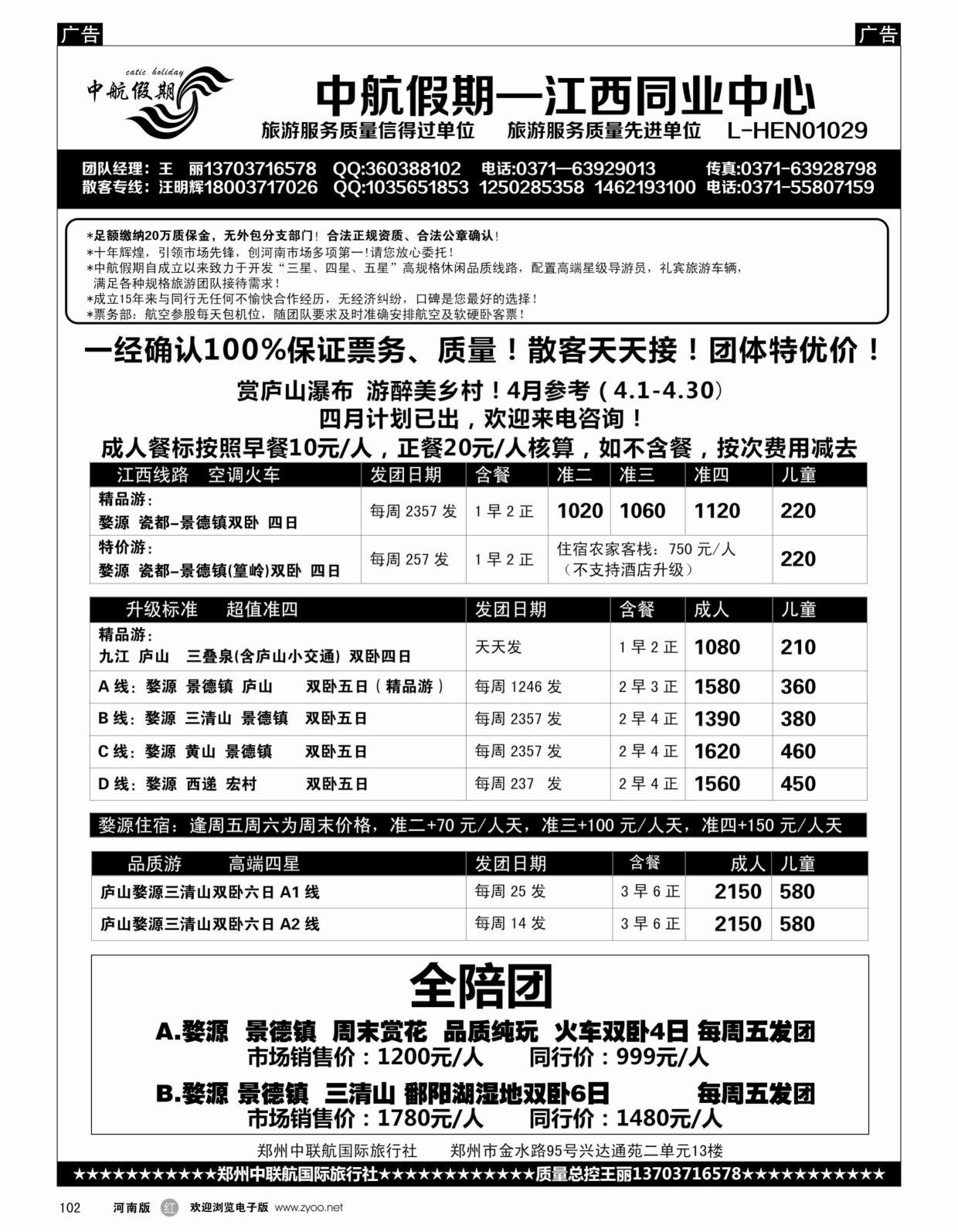 r黑102  ■■■【中航假期】■■■—婺源赏花三清山××全陪团  